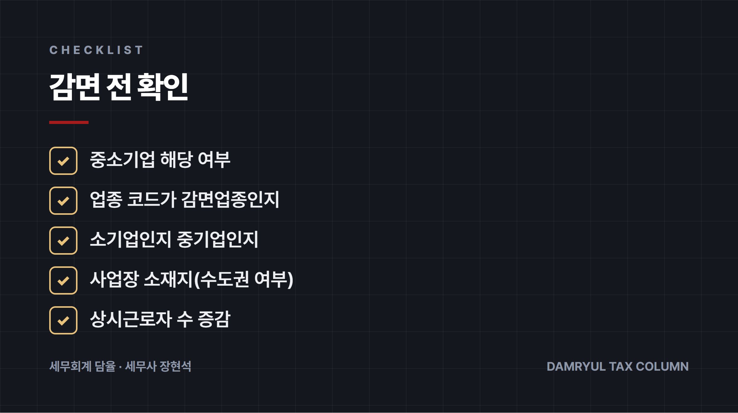감면 전 확인