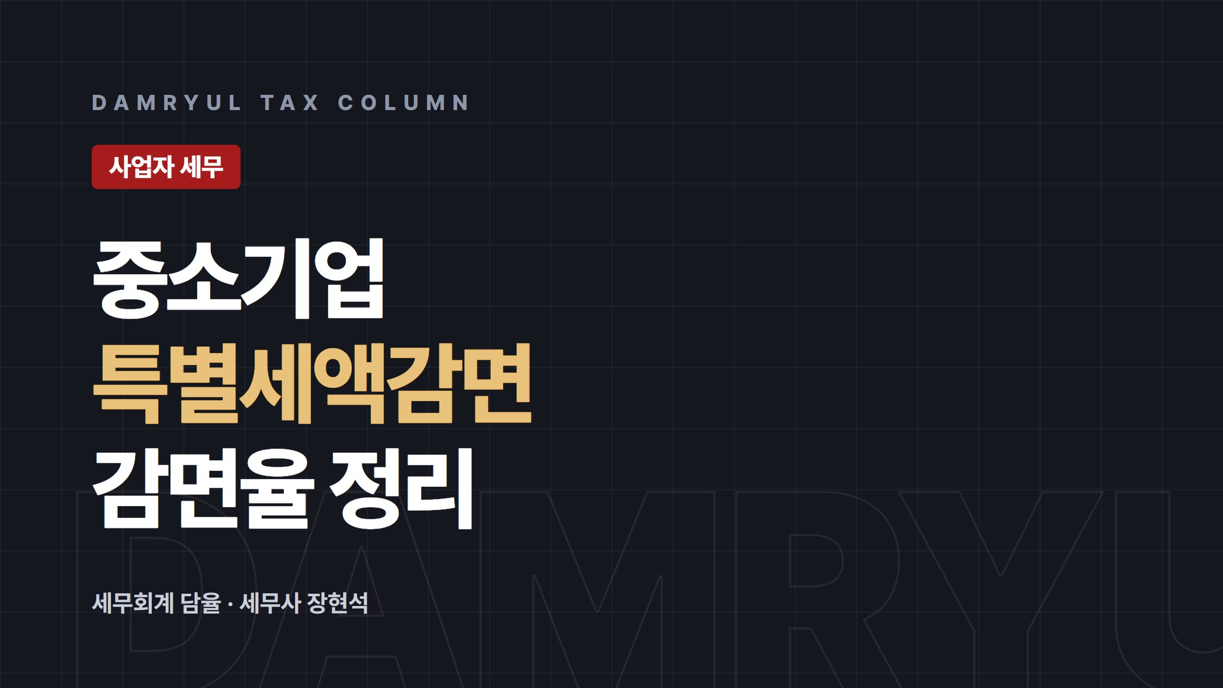 중소기업 특별세액감면, 업종·지역별 감면율과 한도