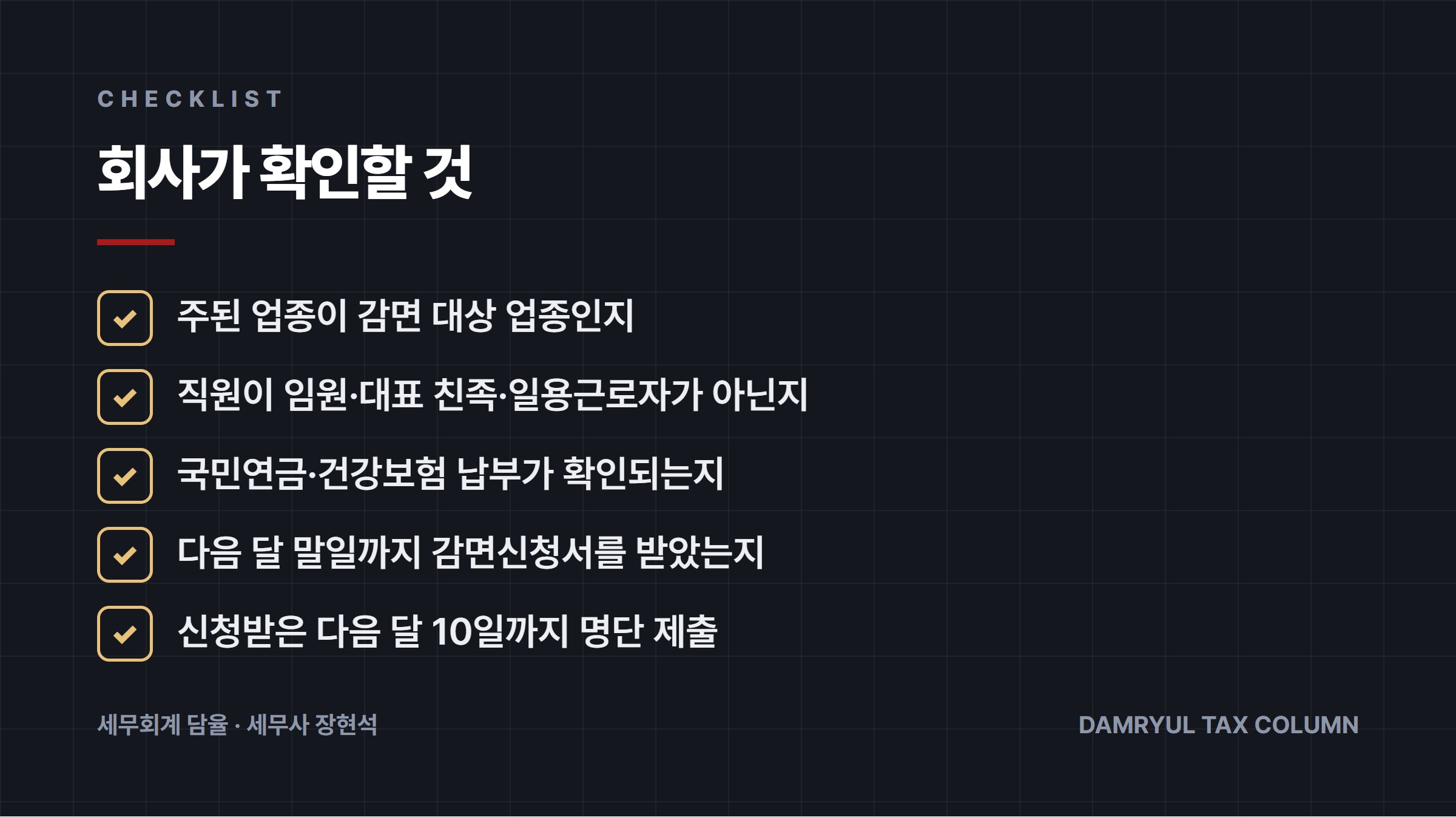 회사가 확인할 것