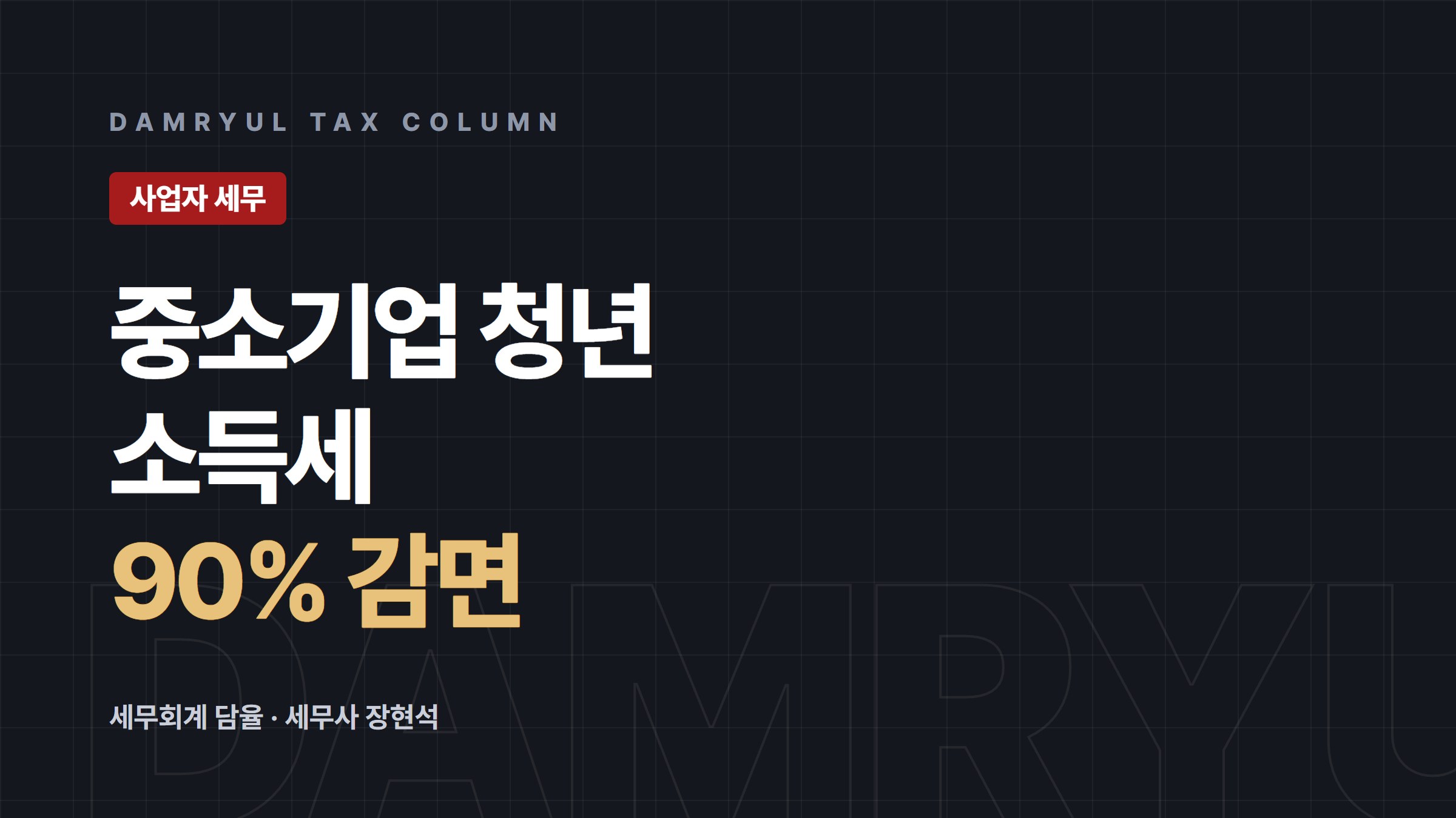 중소기업 취업 청년 소득세 90% 감면, 요건과 신청 방법