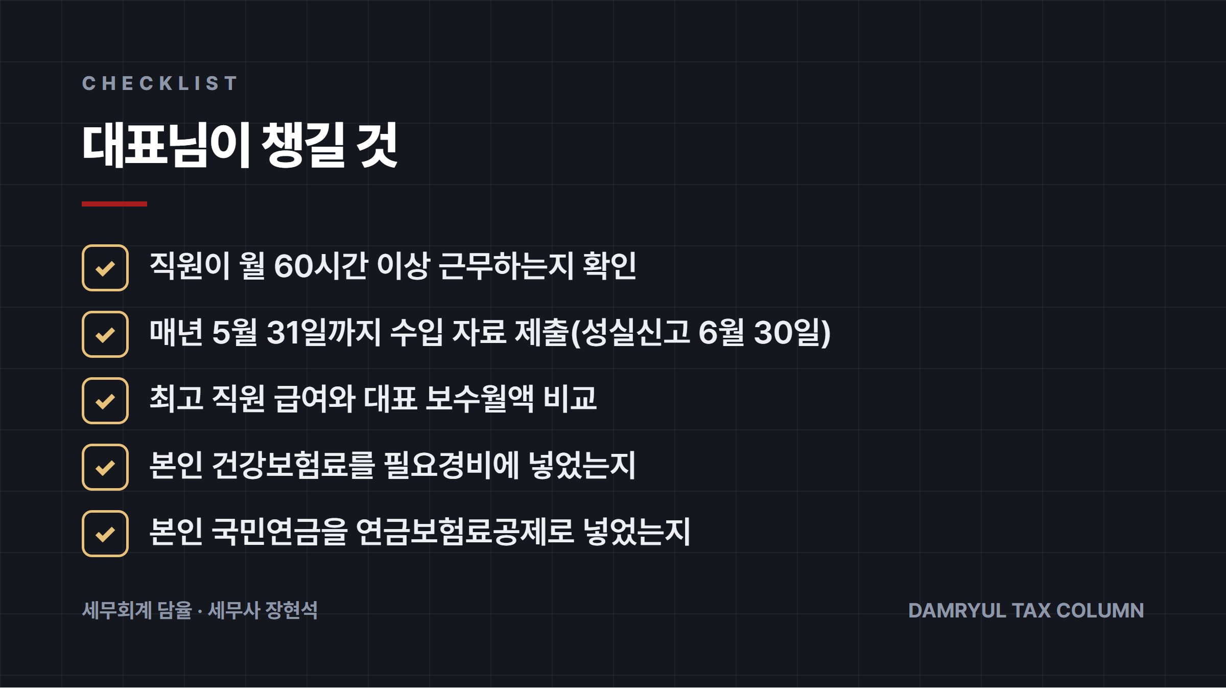 대표님이 챙길 것