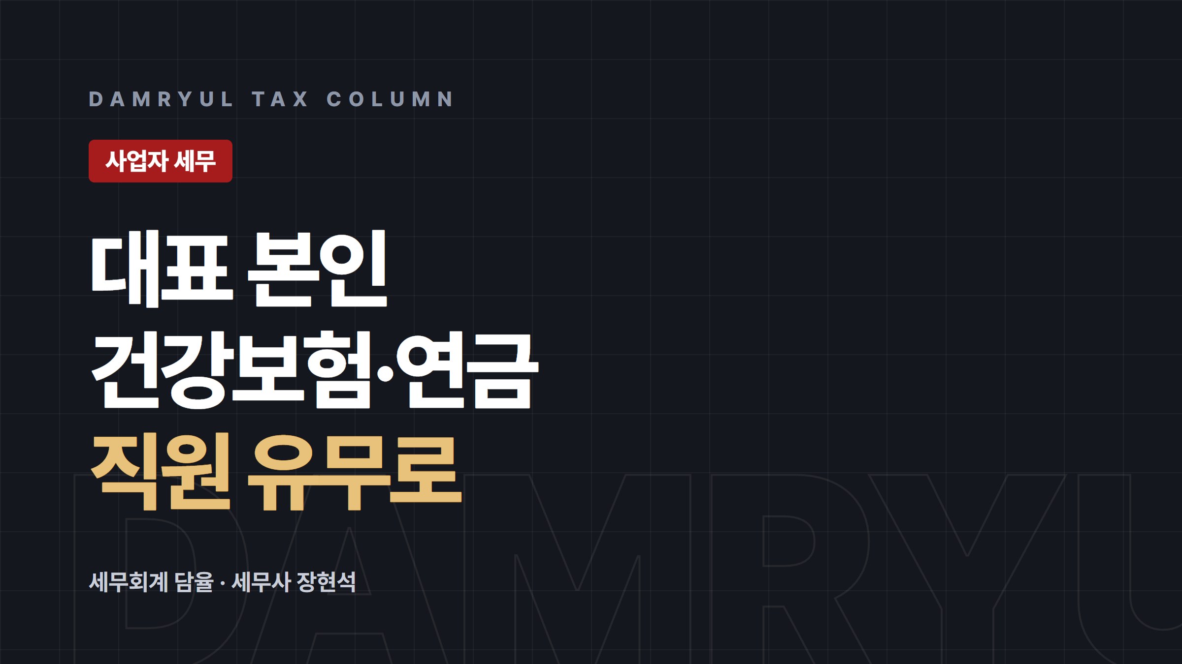 개인사업자 대표 건강보험·국민연금, 직원 유무가 기준입니다