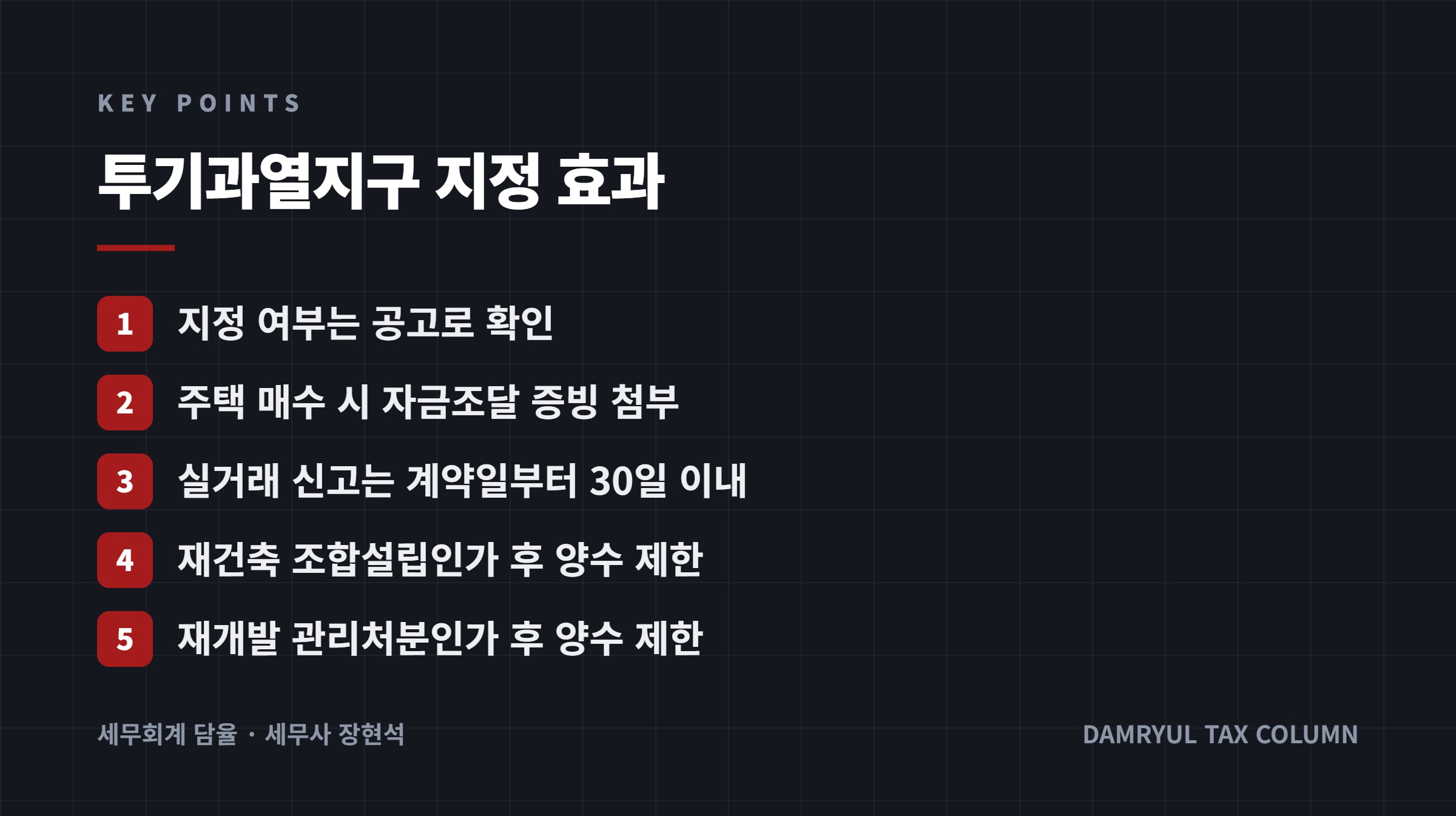 투기과열지구 지정 효과