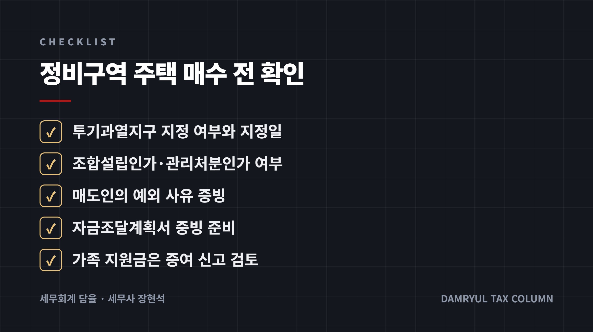 정비구역 주택 매수 전 확인