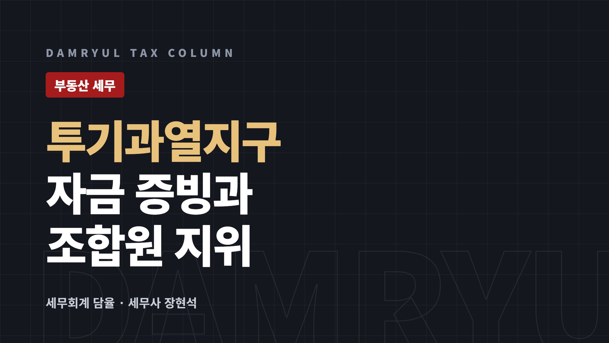 투기과열지구 지정 효과, 자금조달 증빙과 조합원 지위