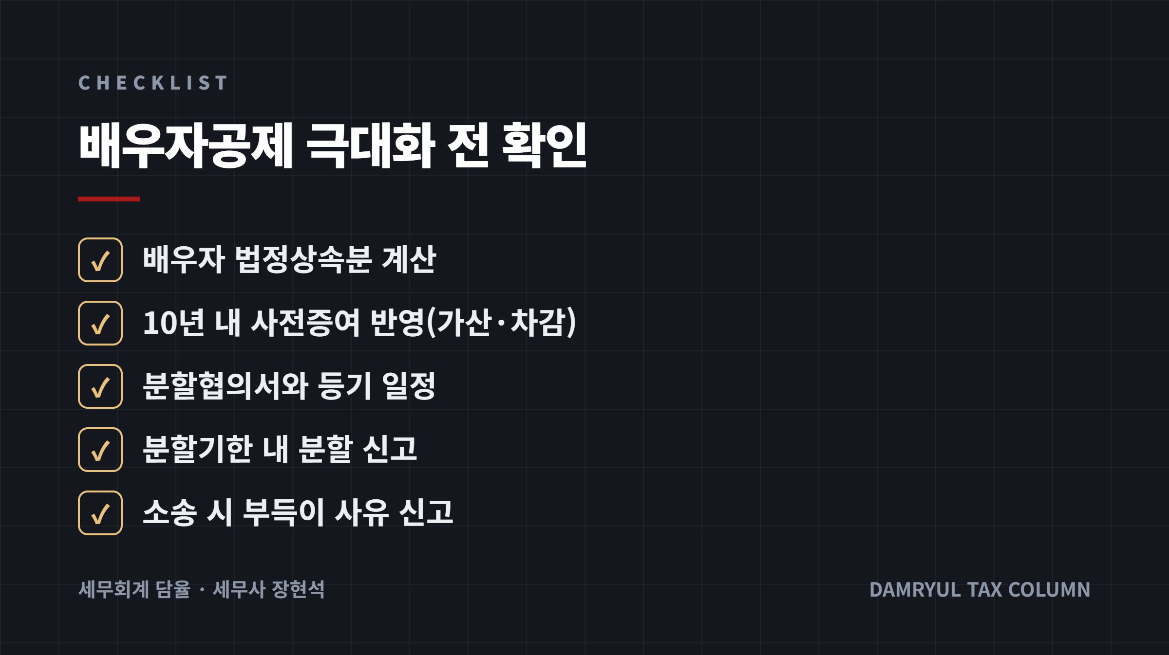 배우자공제 극대화 전 확인