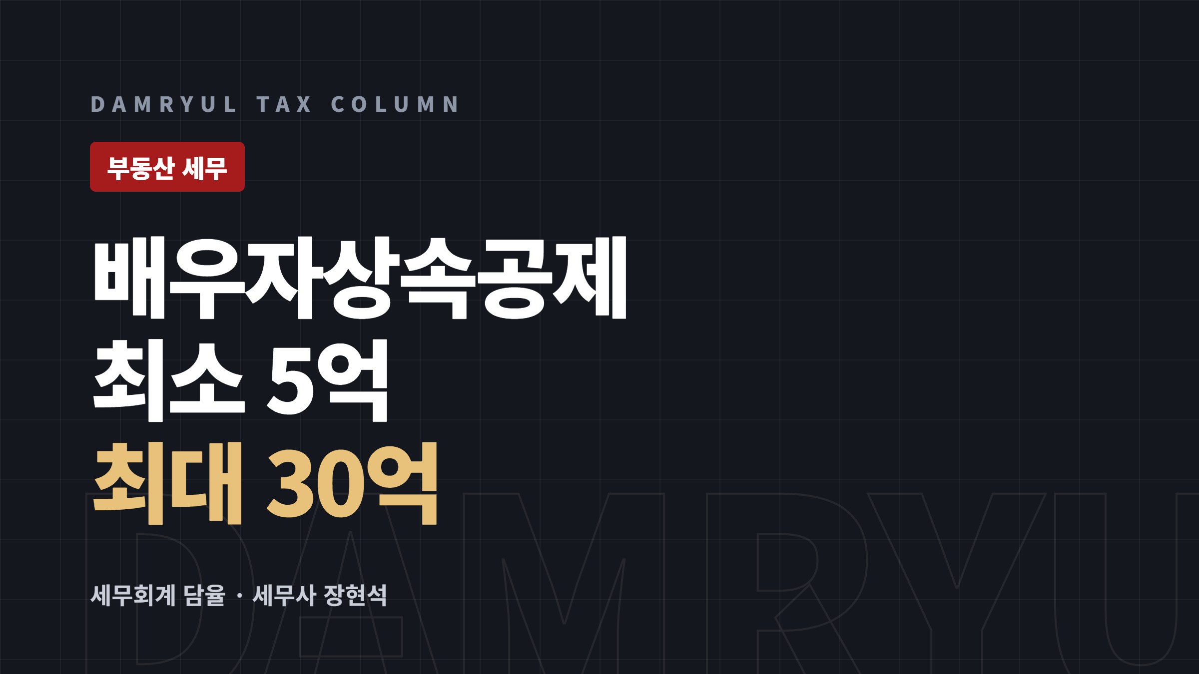 배우자상속공제, 최소 5억원부터 최대 30억원까지