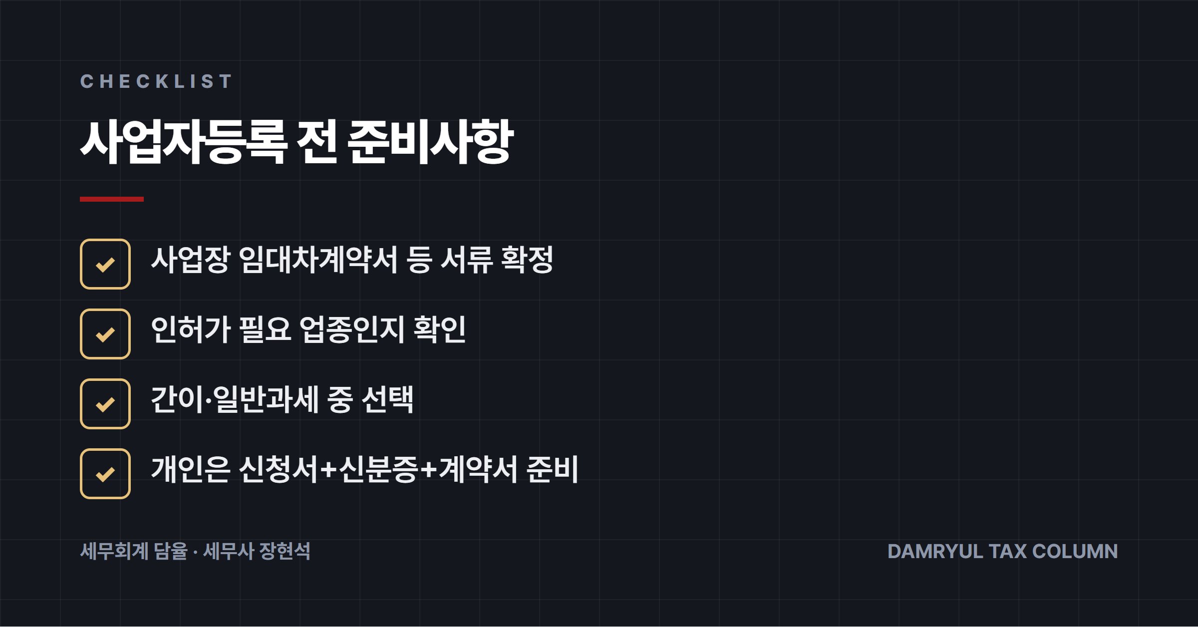 사업자등록 전 준비사항