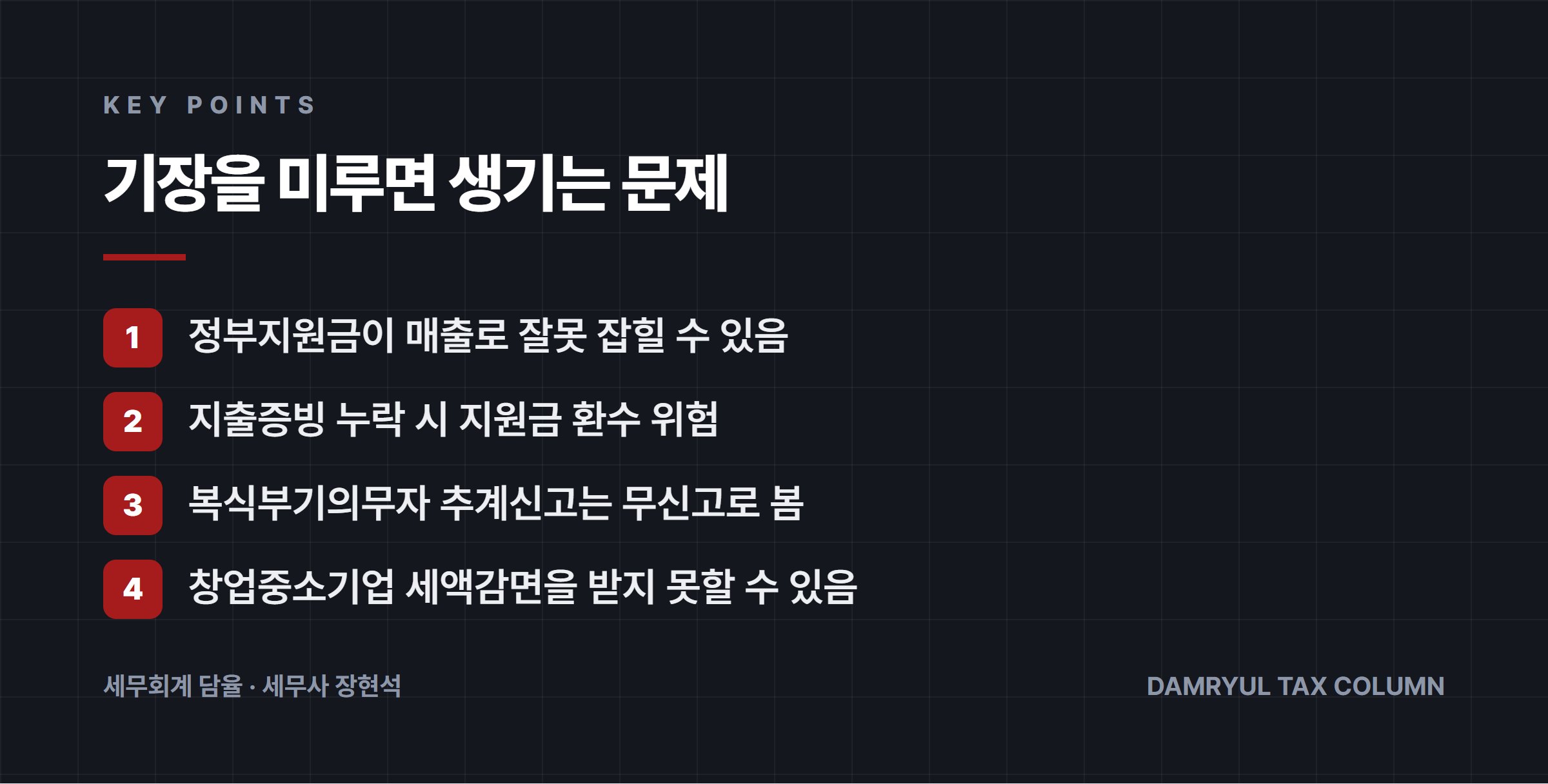 기장을 미루면 생기는 문제