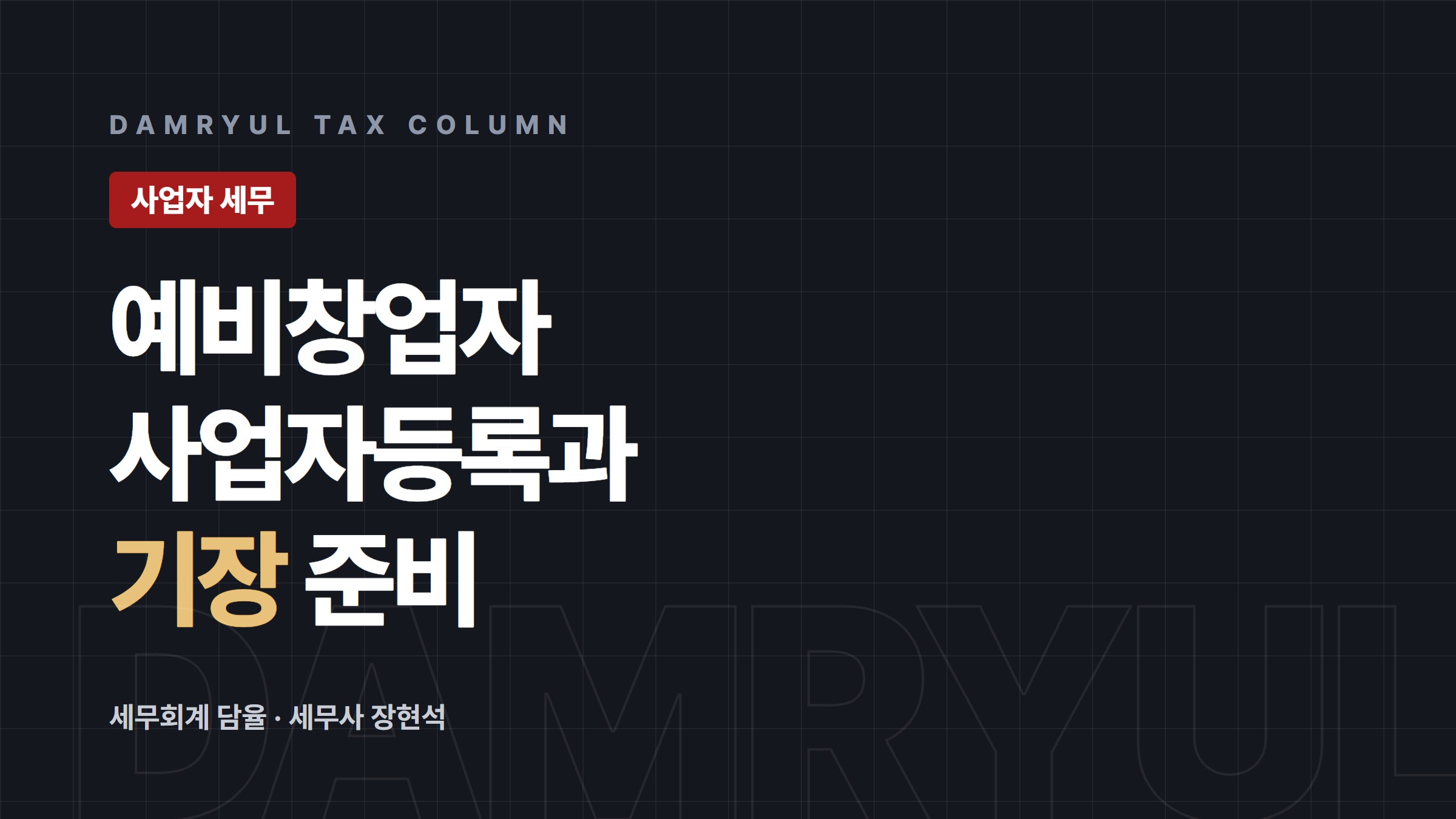 예비창업자, 사업자등록과 기장은 미루지 마세요