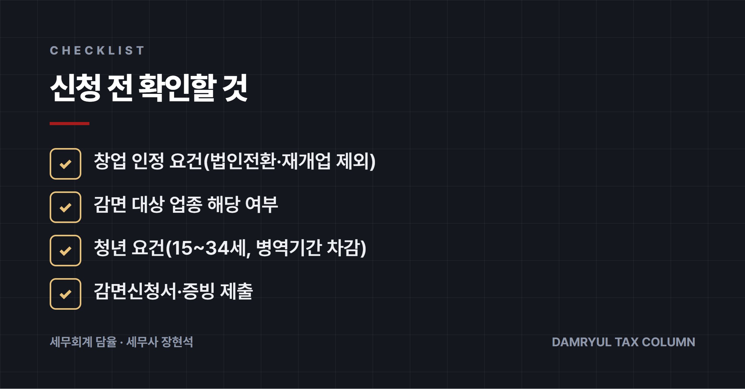 신청 전 확인할 것