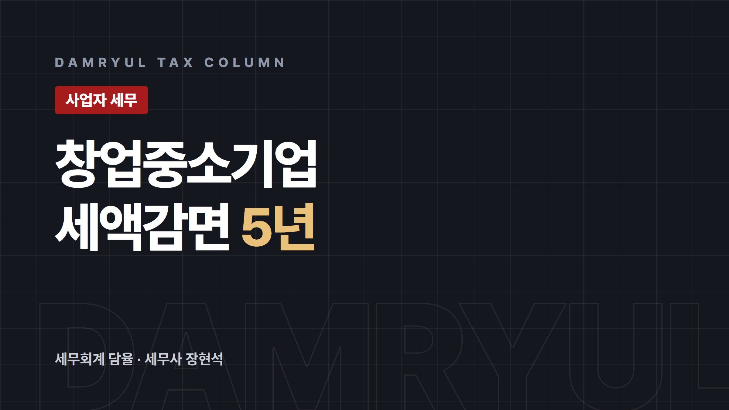창업중소기업 세액감면, 5년간 최대 100% 감면됩니다