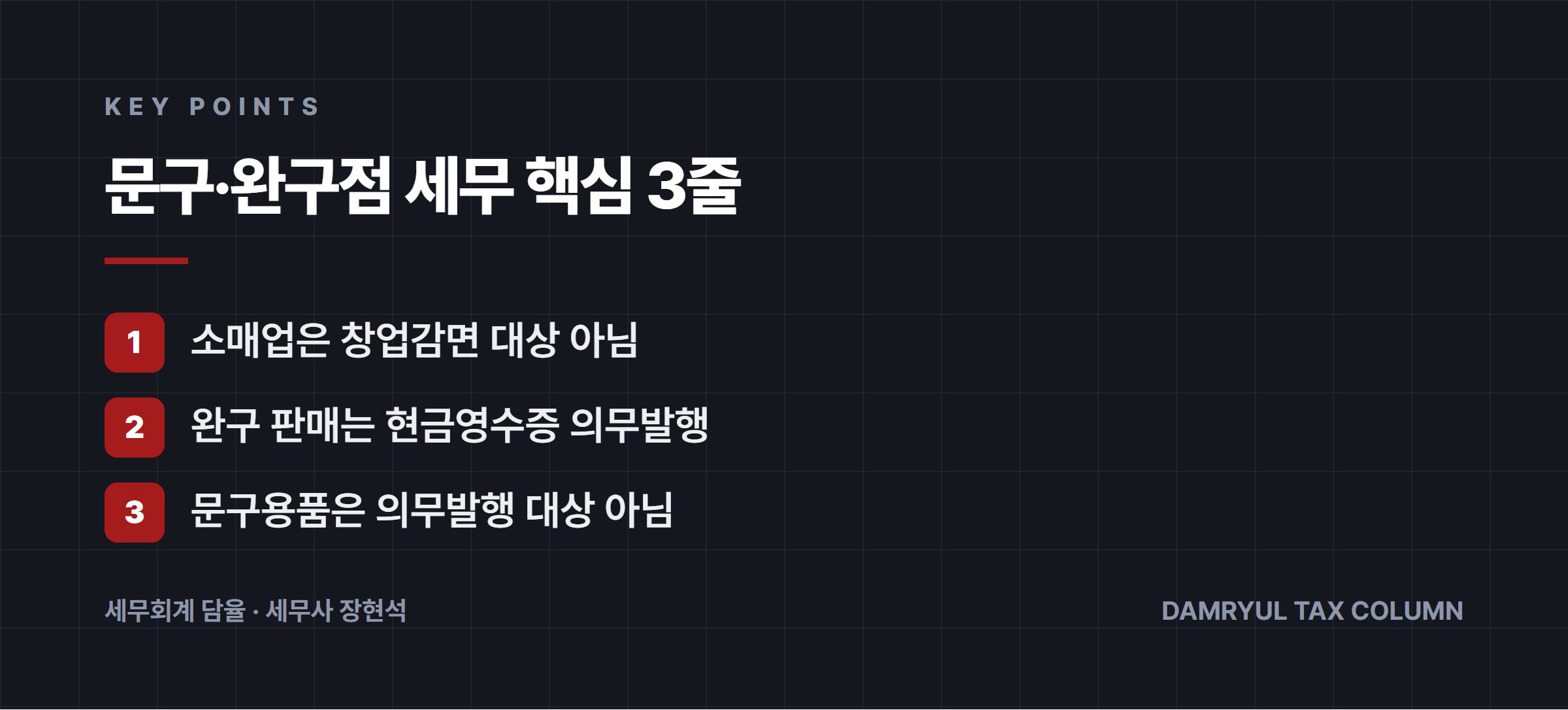 문구·완구점 세무 핵심 3줄