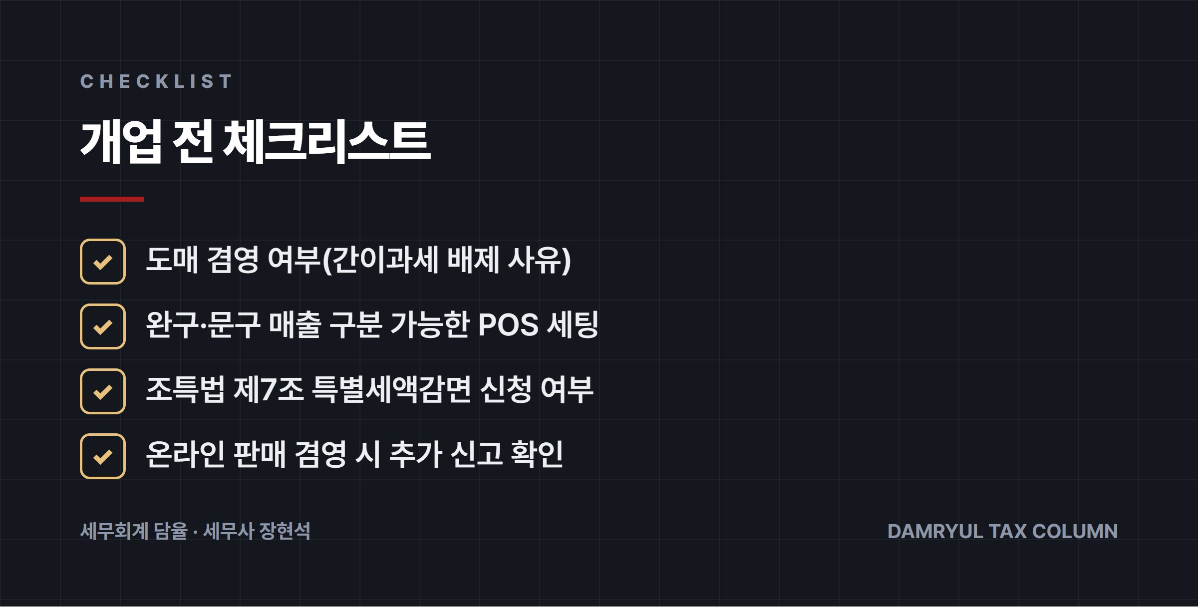 개업 전 체크리스트