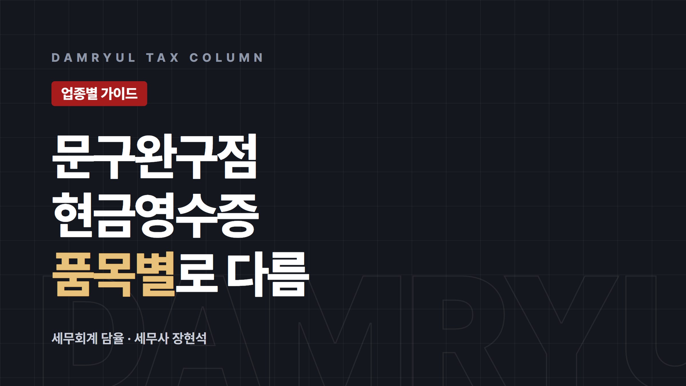 문구·완구점 세무 가이드: 장난감만 현금영수증 의무발행