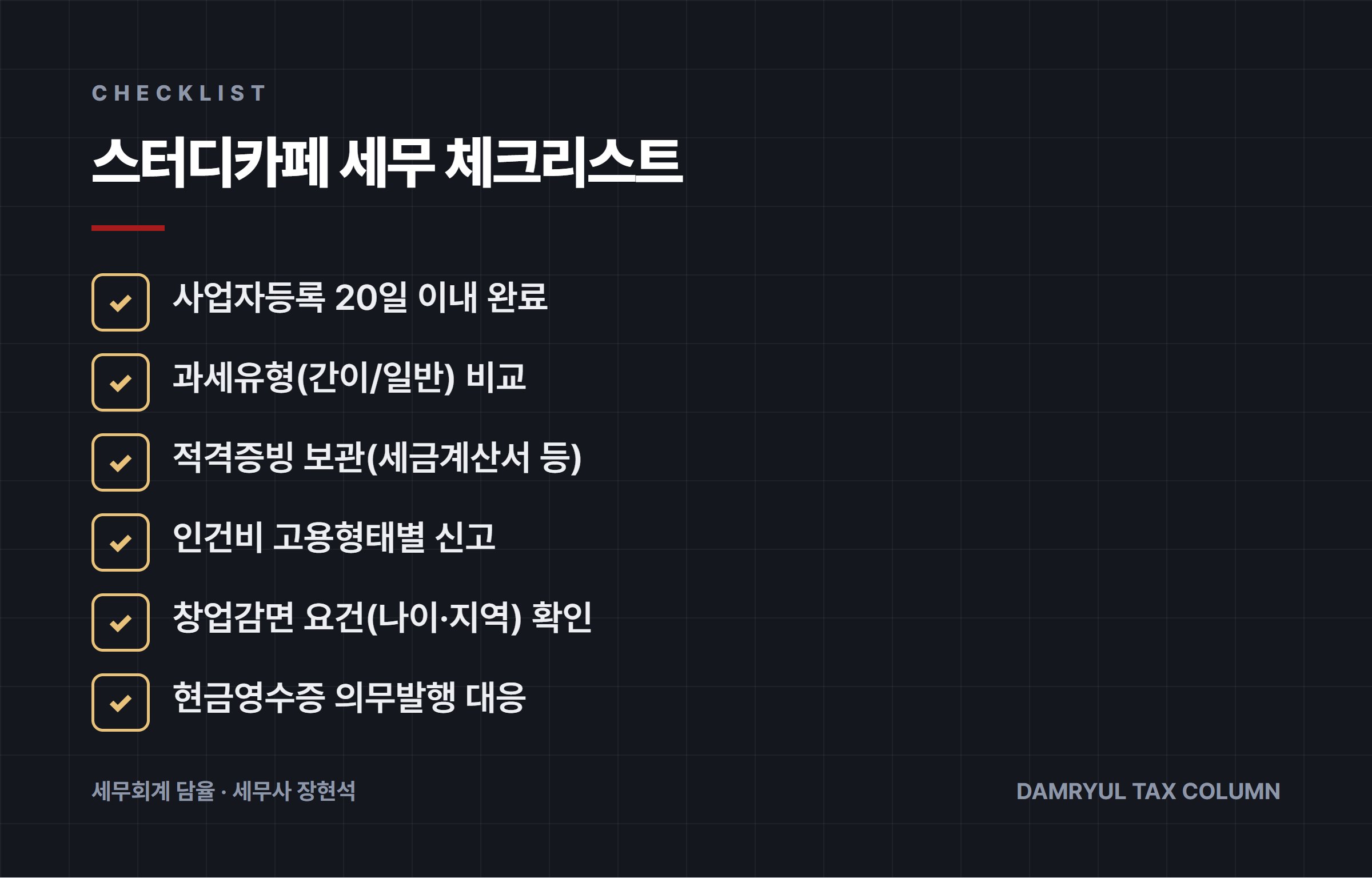 스터디카페 세무 체크리스트