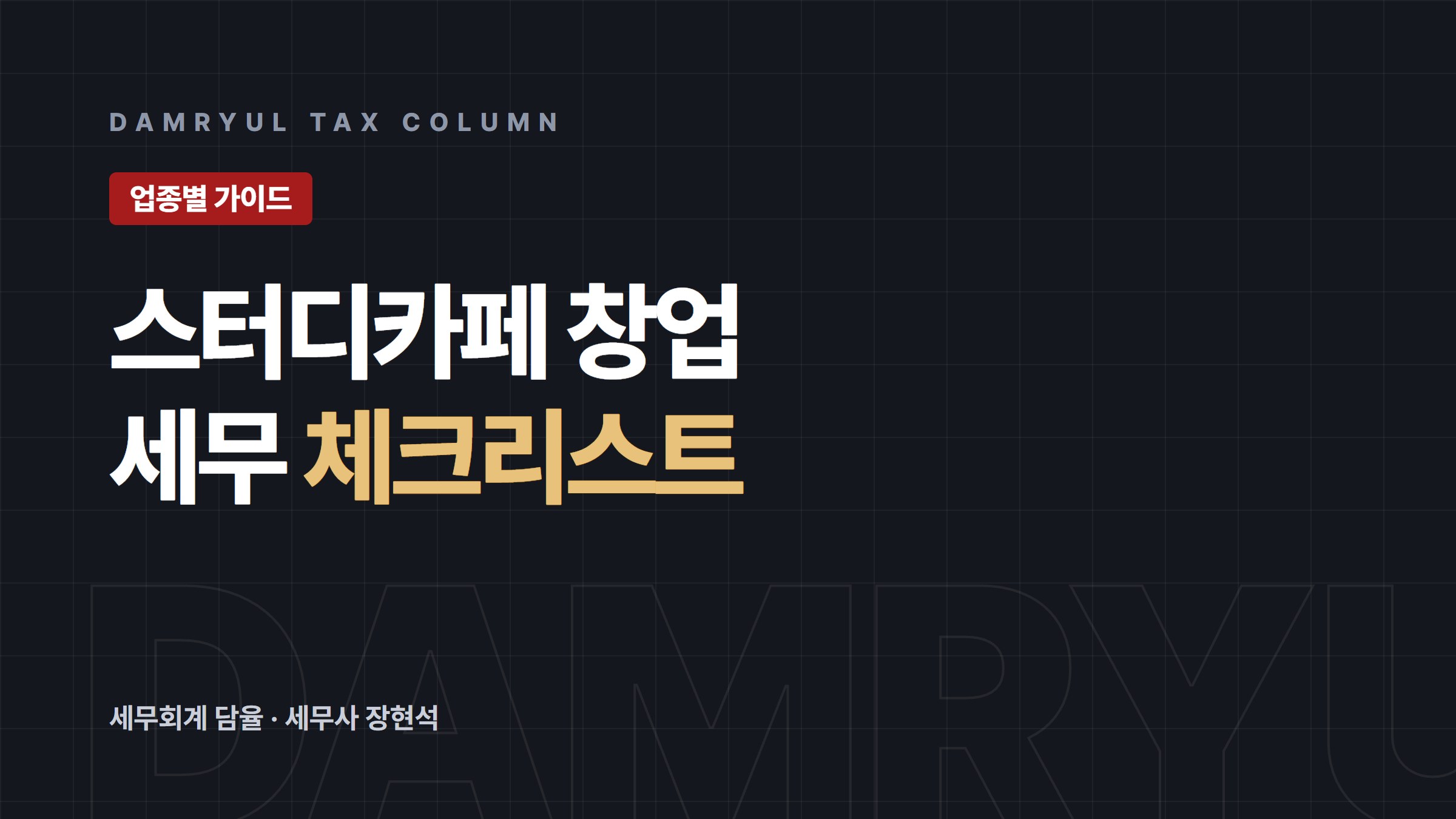 스터디카페 창업, 사업자등록부터 현금영수증 의무까지 정리