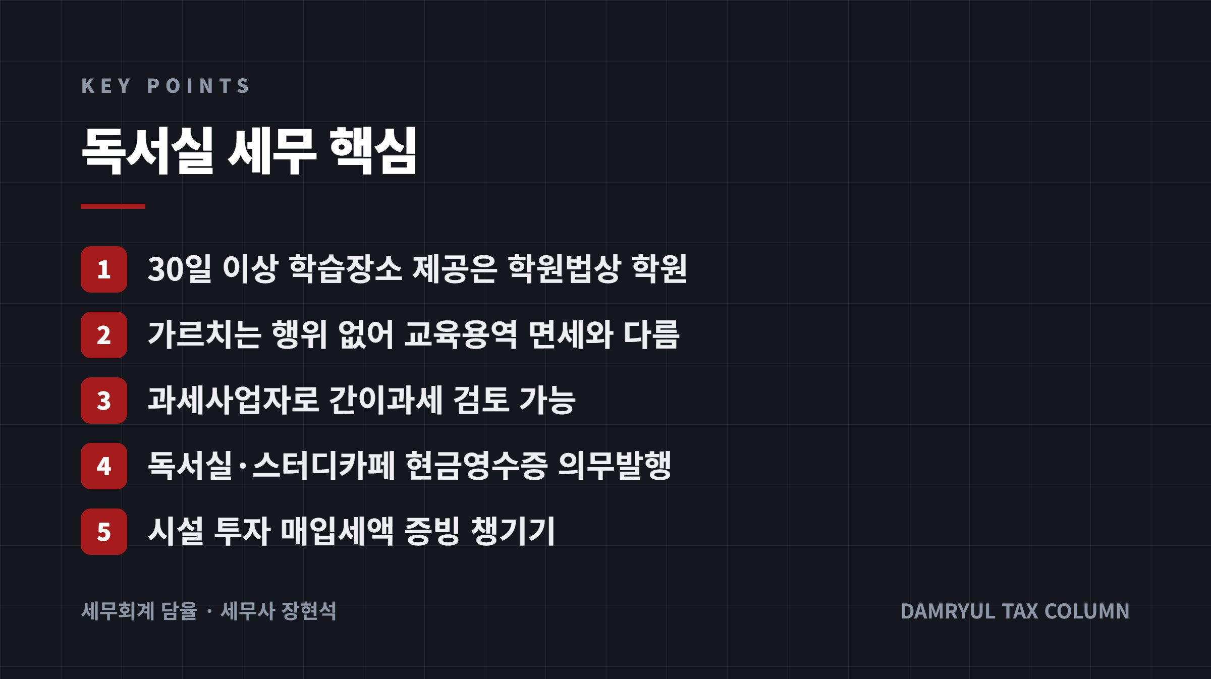 독서실 세무 핵심