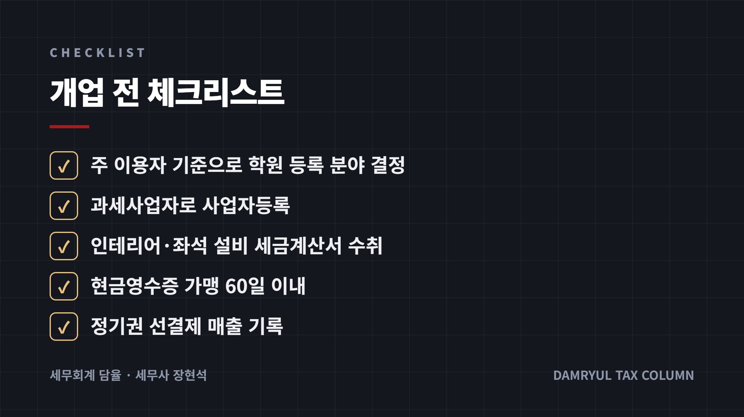 개업 전 체크리스트