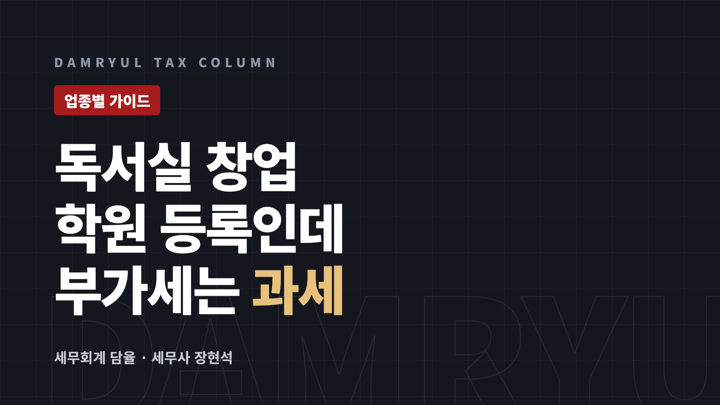 독서실 창업 세무 가이드: 학원 등록과 부가세 과세