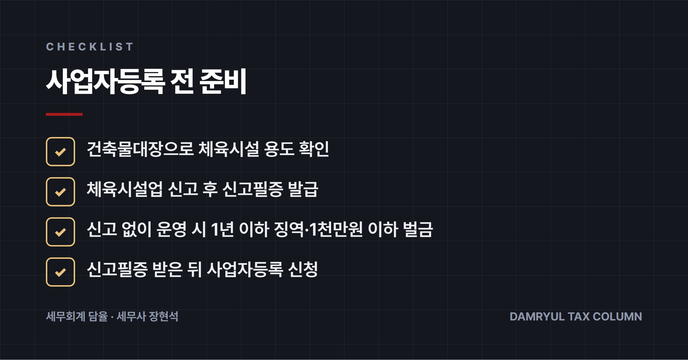 사업자등록 전 준비