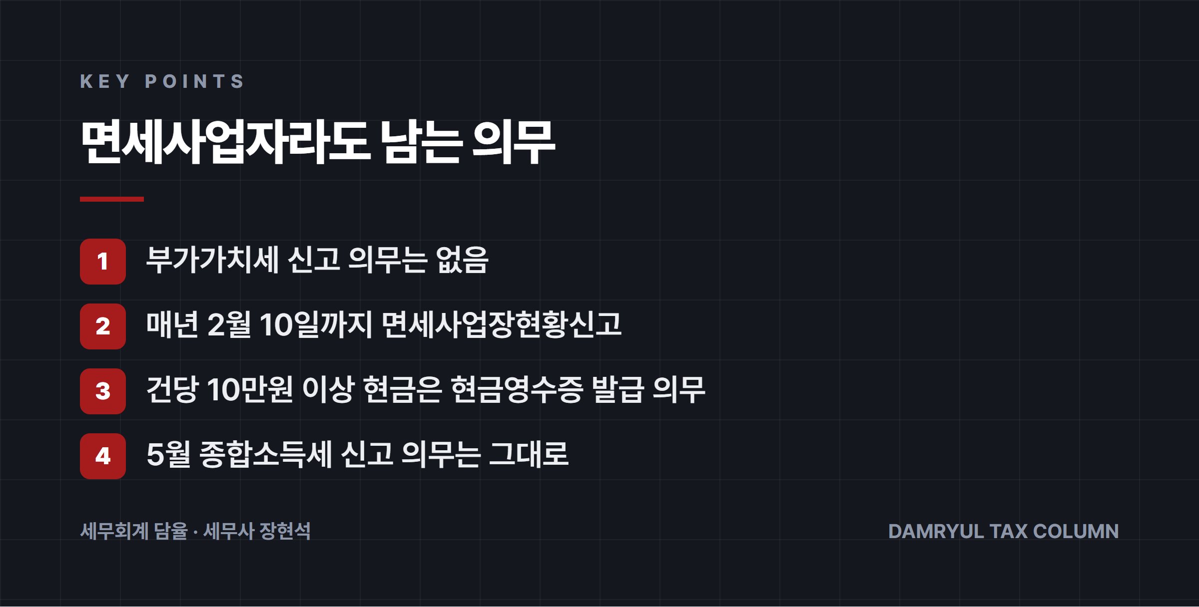 면세사업자라도 남는 의무