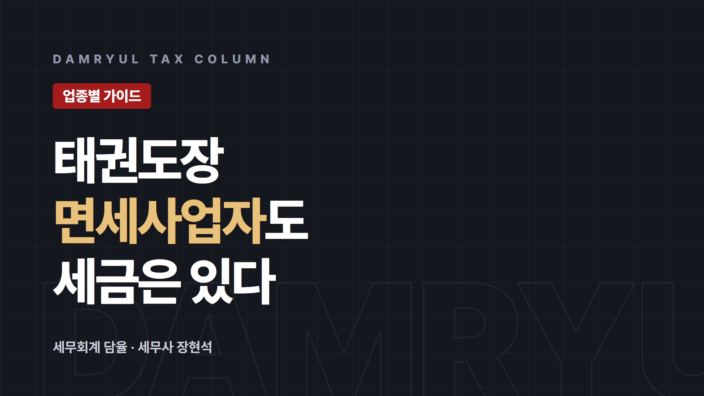 태권도장·합기도장, 면세사업자도 꼭 챙길 세금이 있습니다