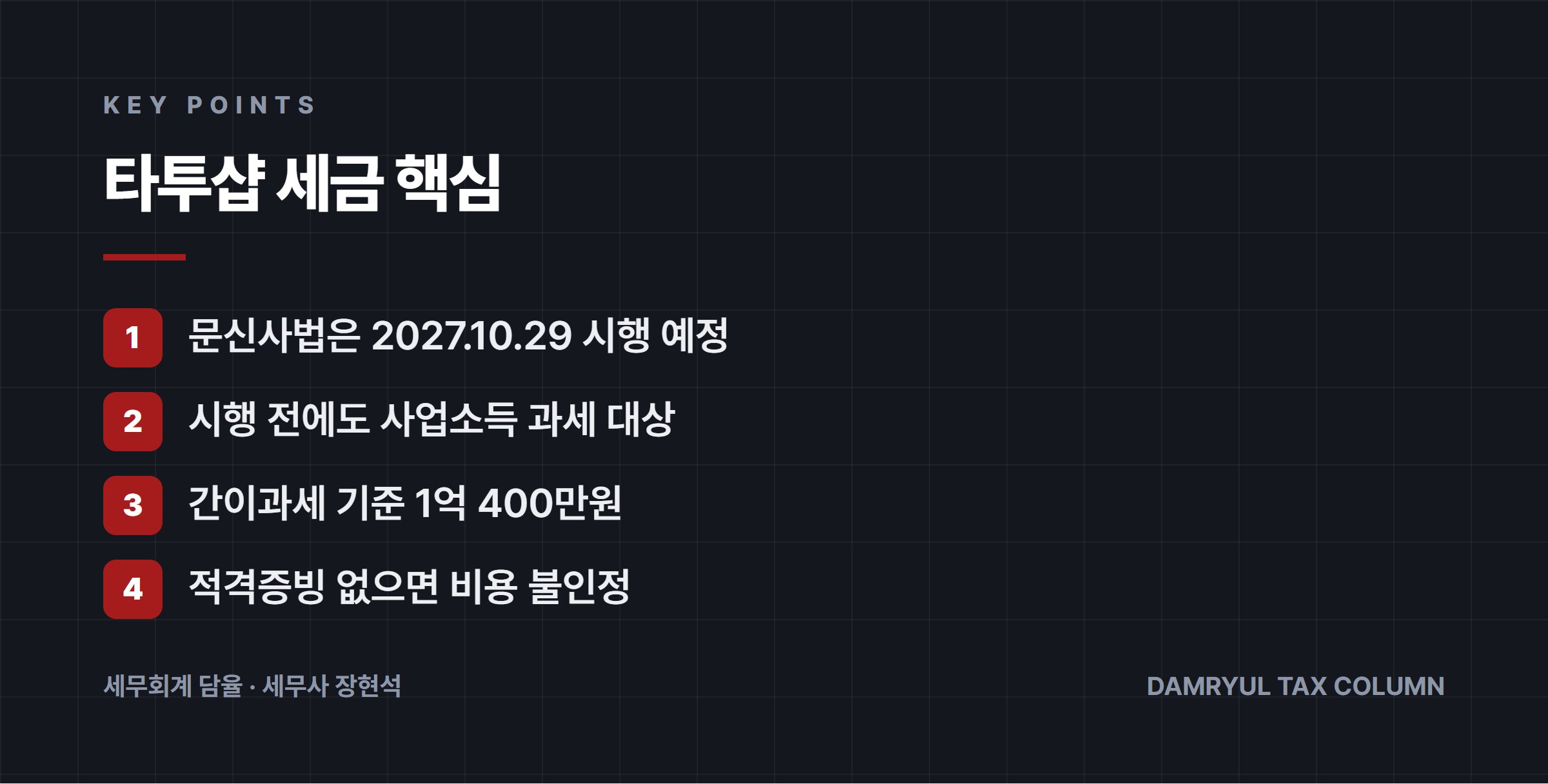 타투샵 세금 핵심