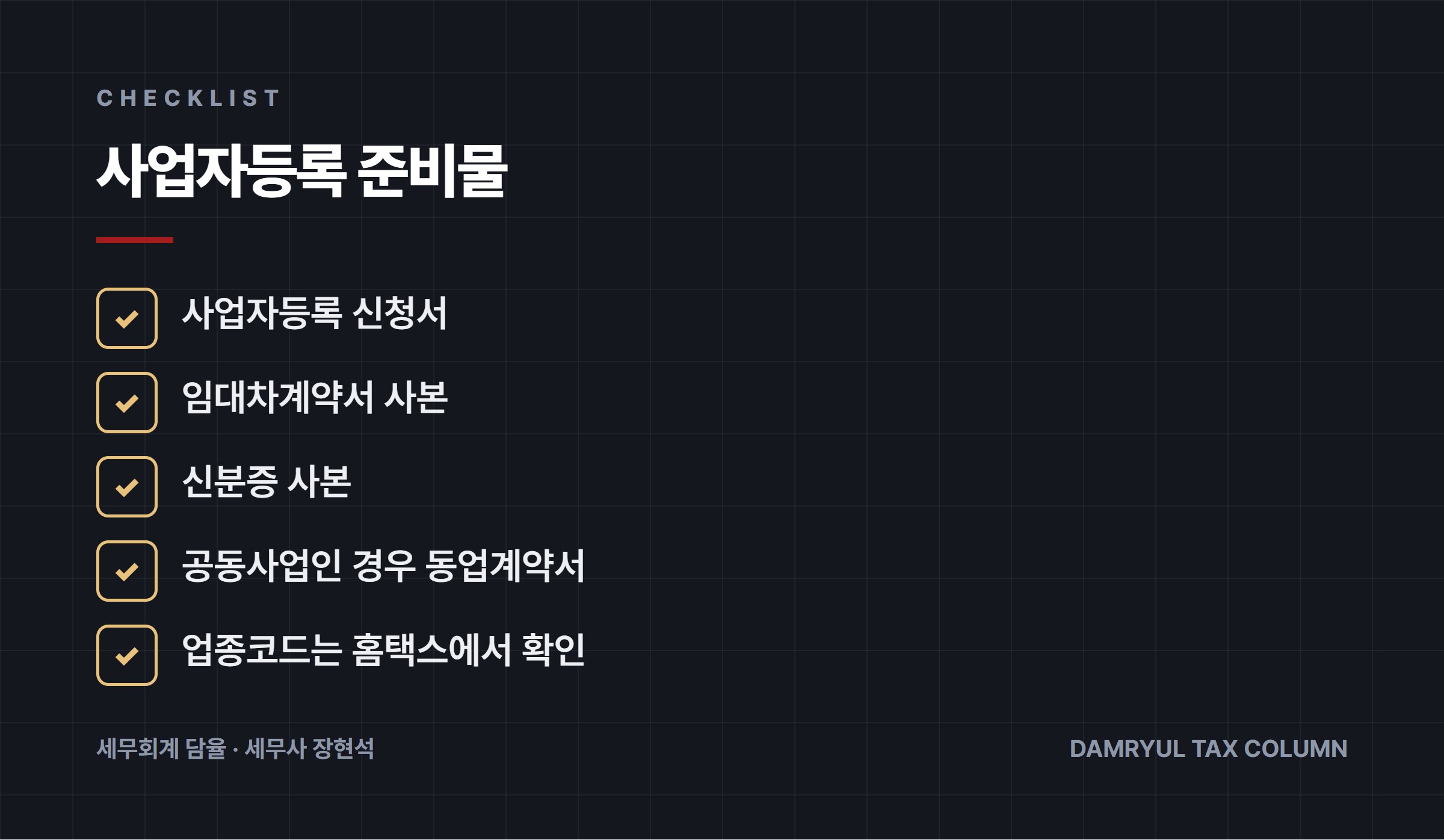 사업자등록 준비물