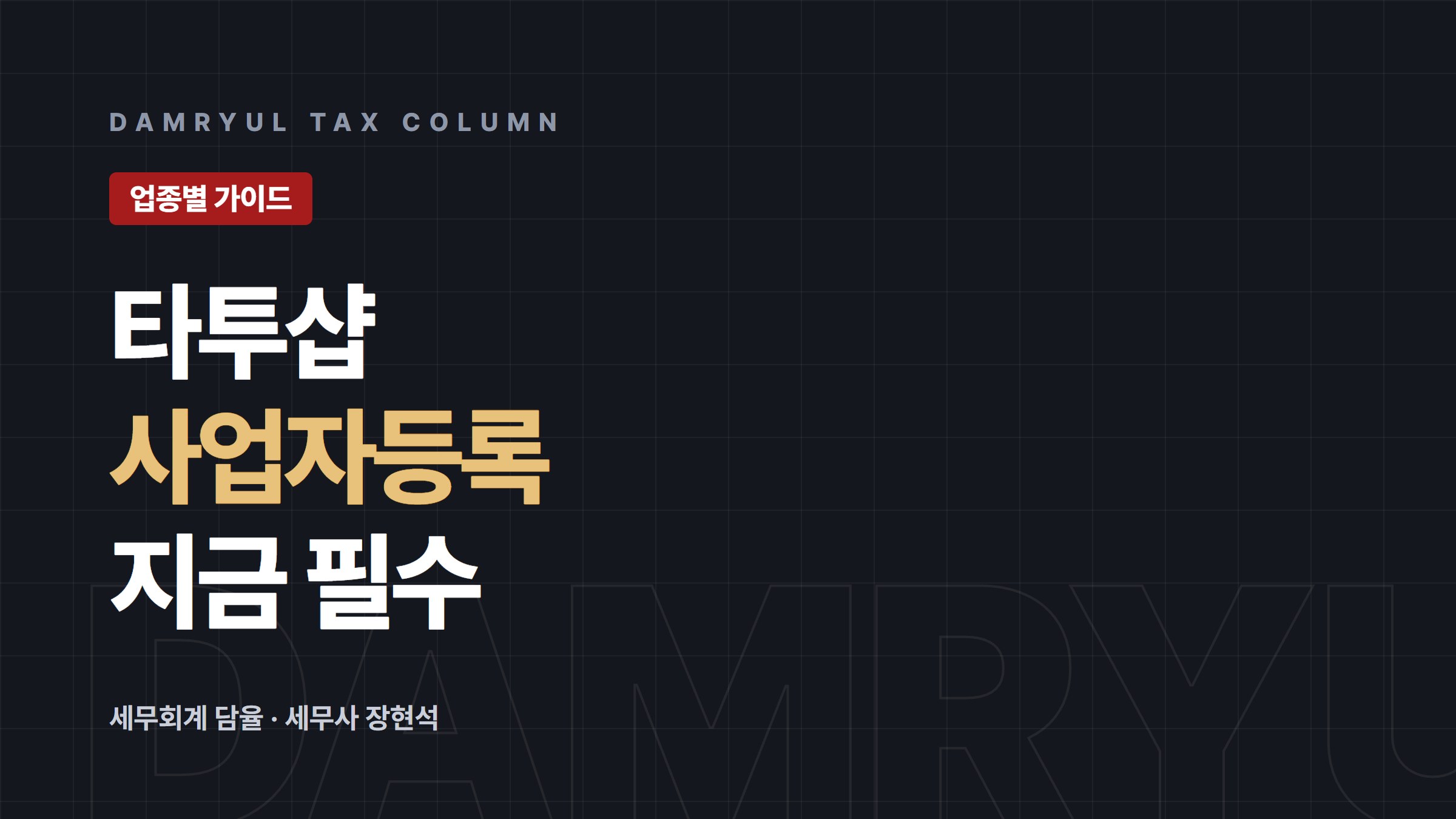 타투샵 사업자등록은 문신사법 시행 전에도 필요합니다