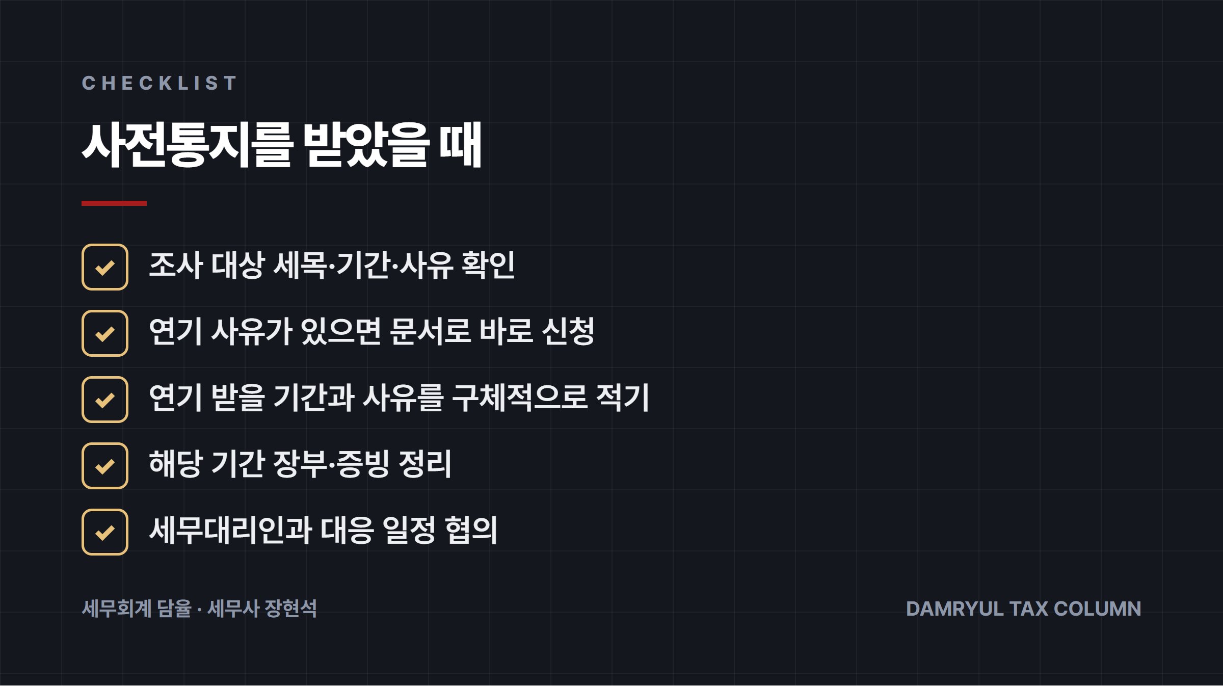 사전통지를 받았을 때