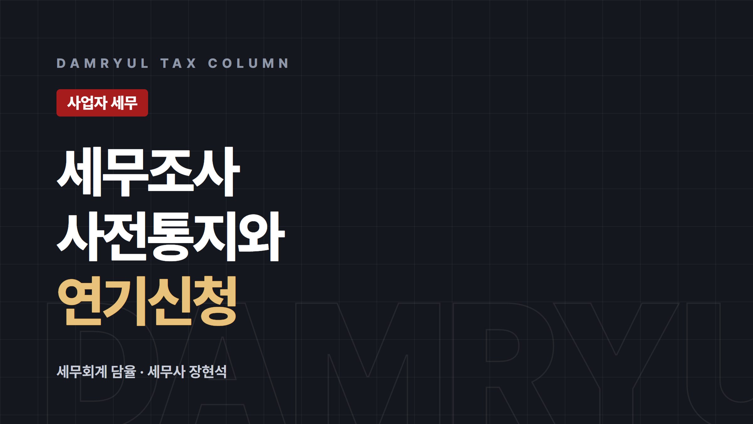 세무조사 대상 선정 기준과 사전통지·연기신청