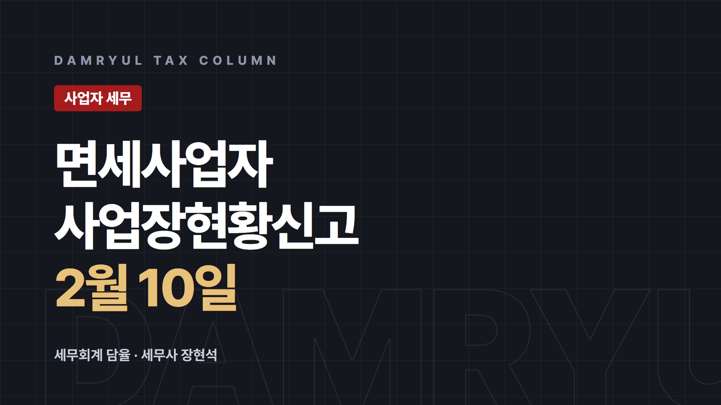 면세사업자 사업장현황신고, 2월 10일까지 이렇게