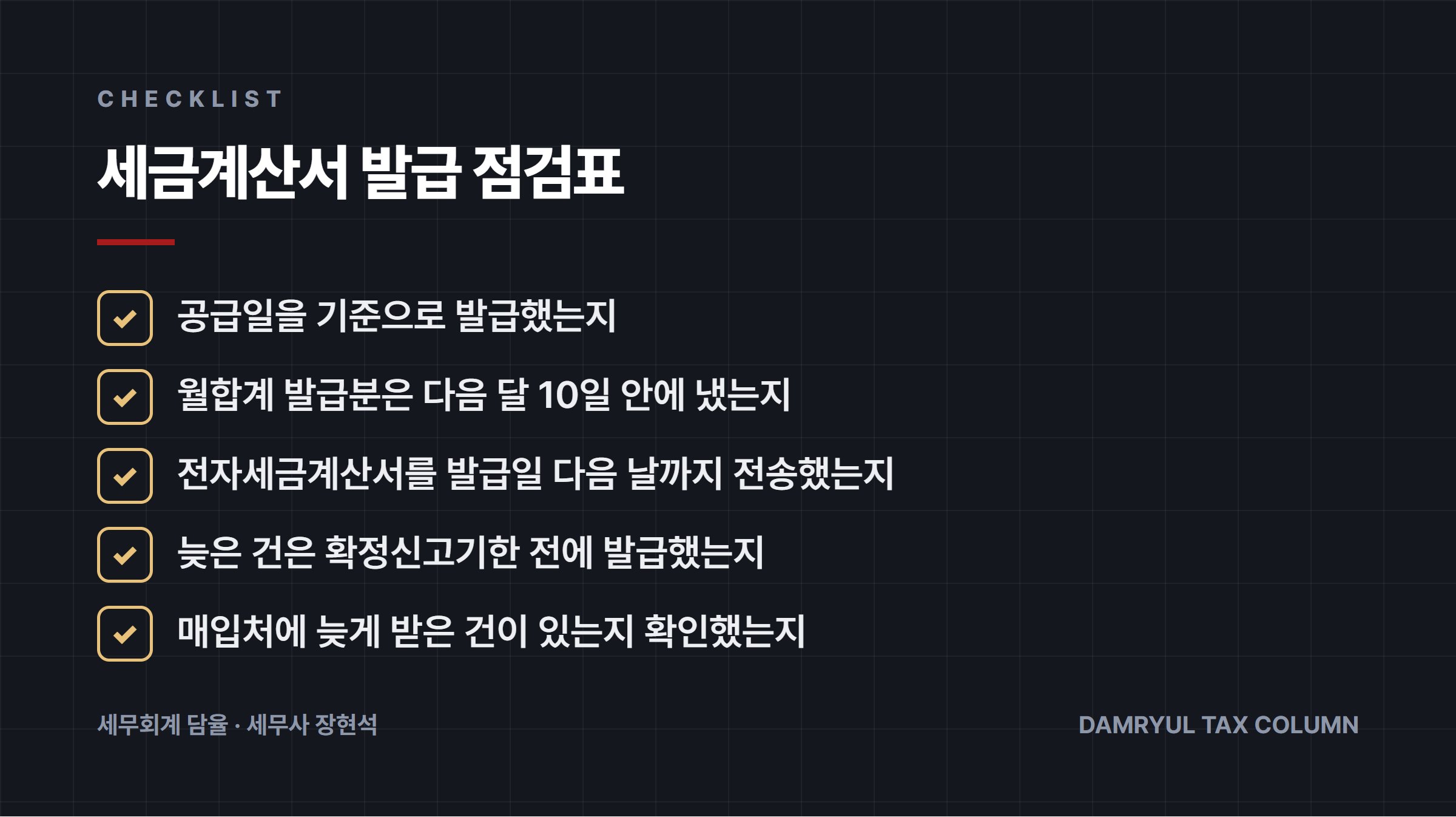 세금계산서 발급 점검표