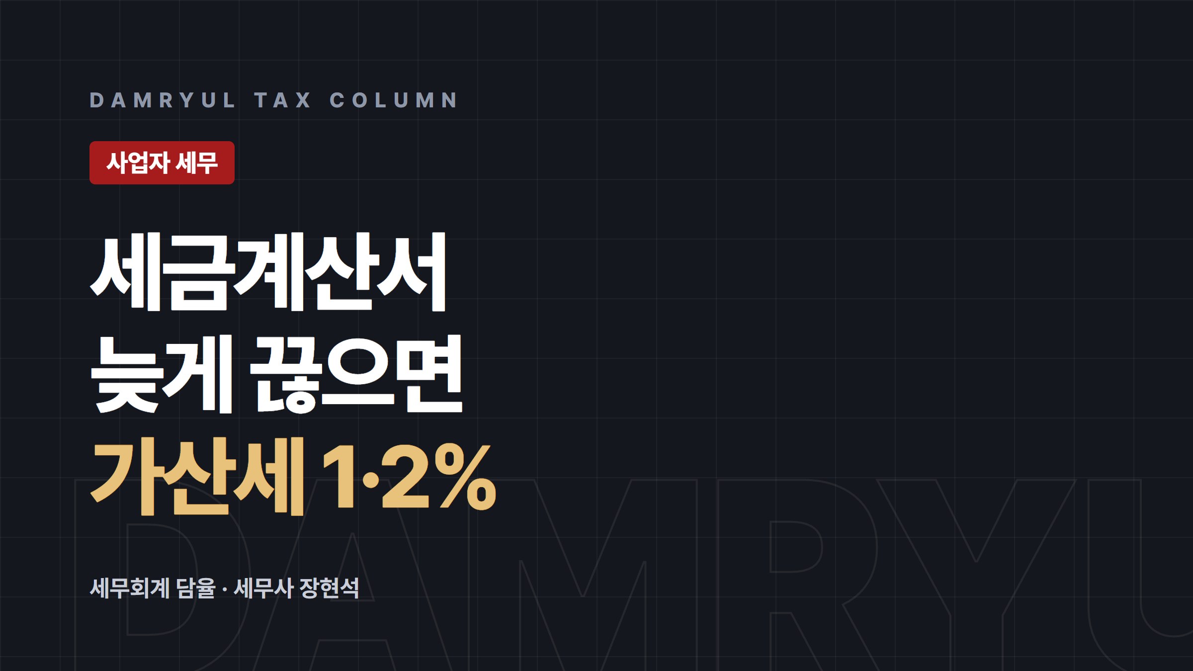 세금계산서 지연발급·미발급·지연수취 가산세 정리