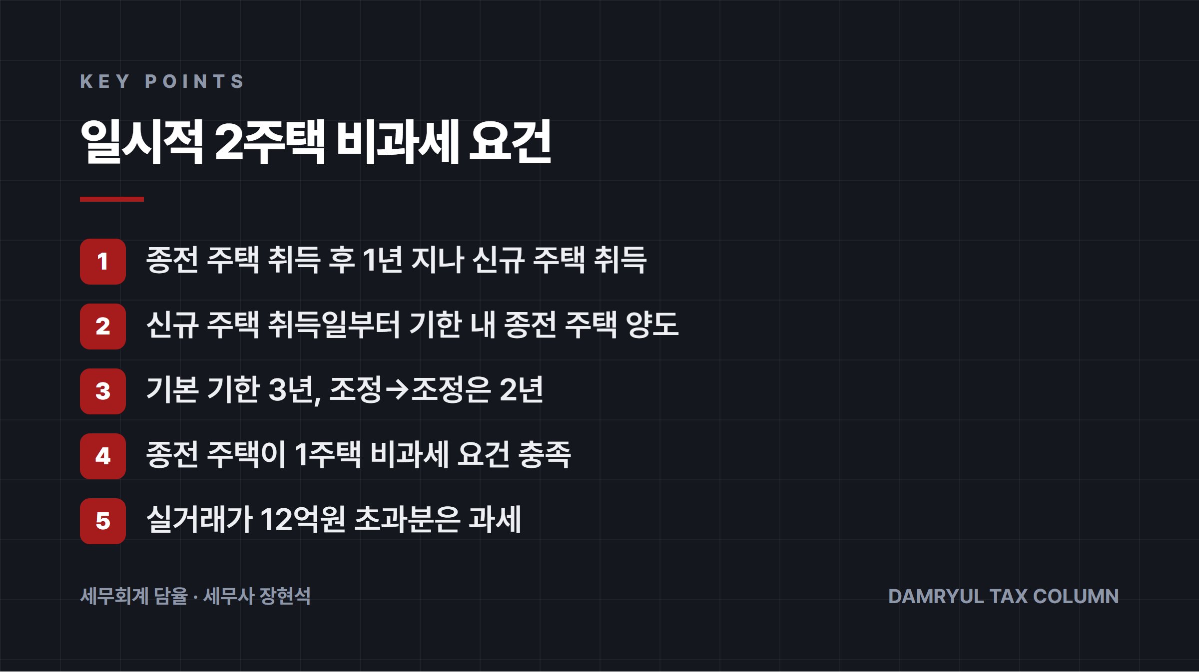 일시적 2주택 비과세 요건