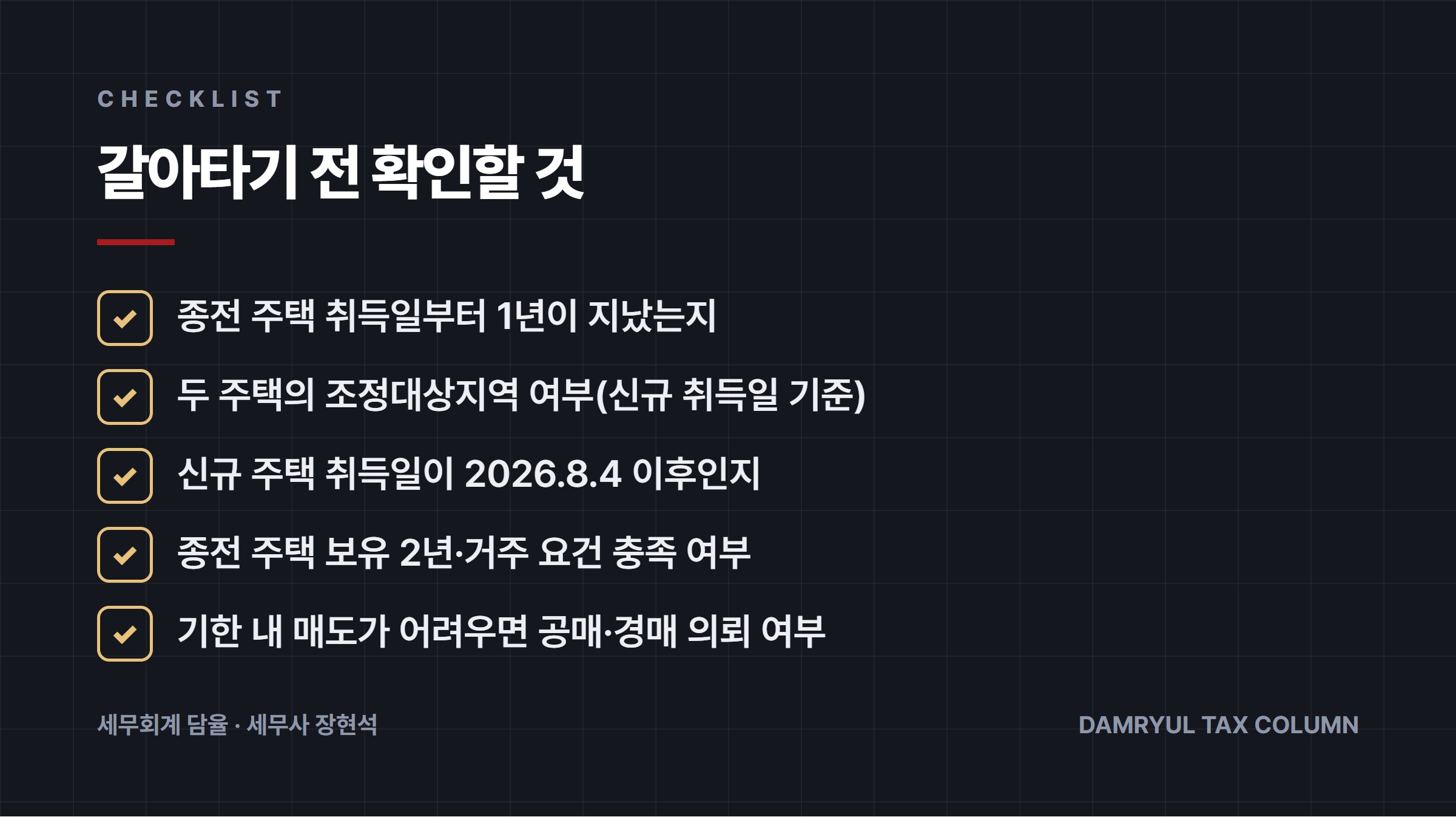 갈아타기 전 확인할 것