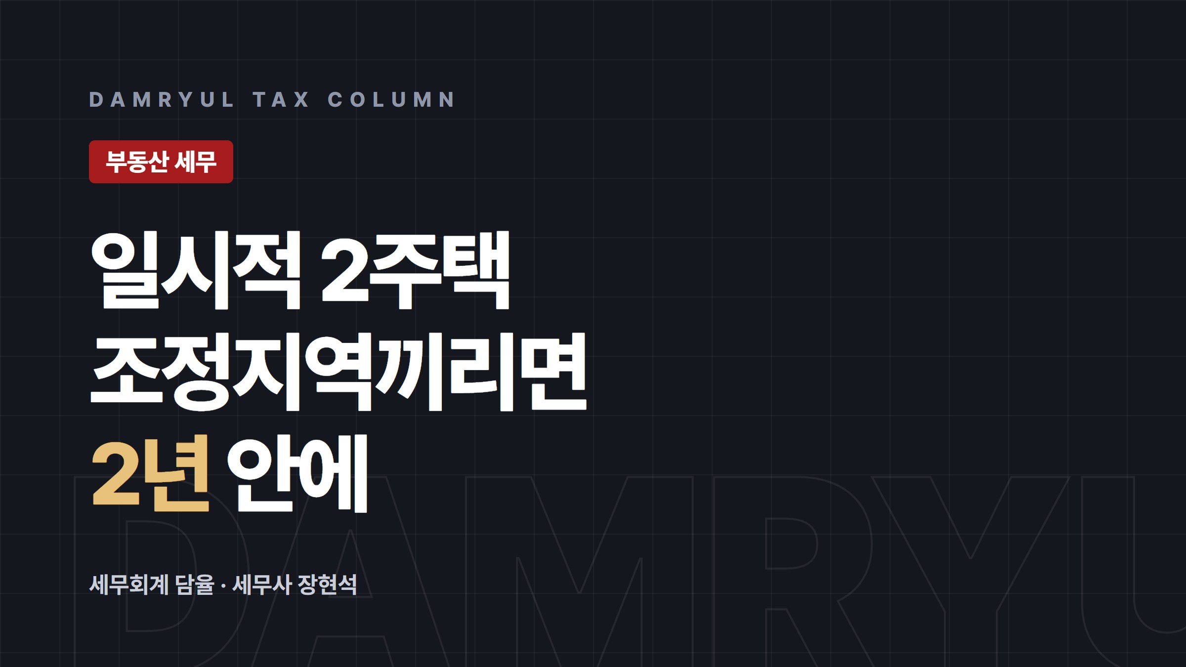 일시적 2주택 비과세, 3년 기한과 2026년 10월 개정
