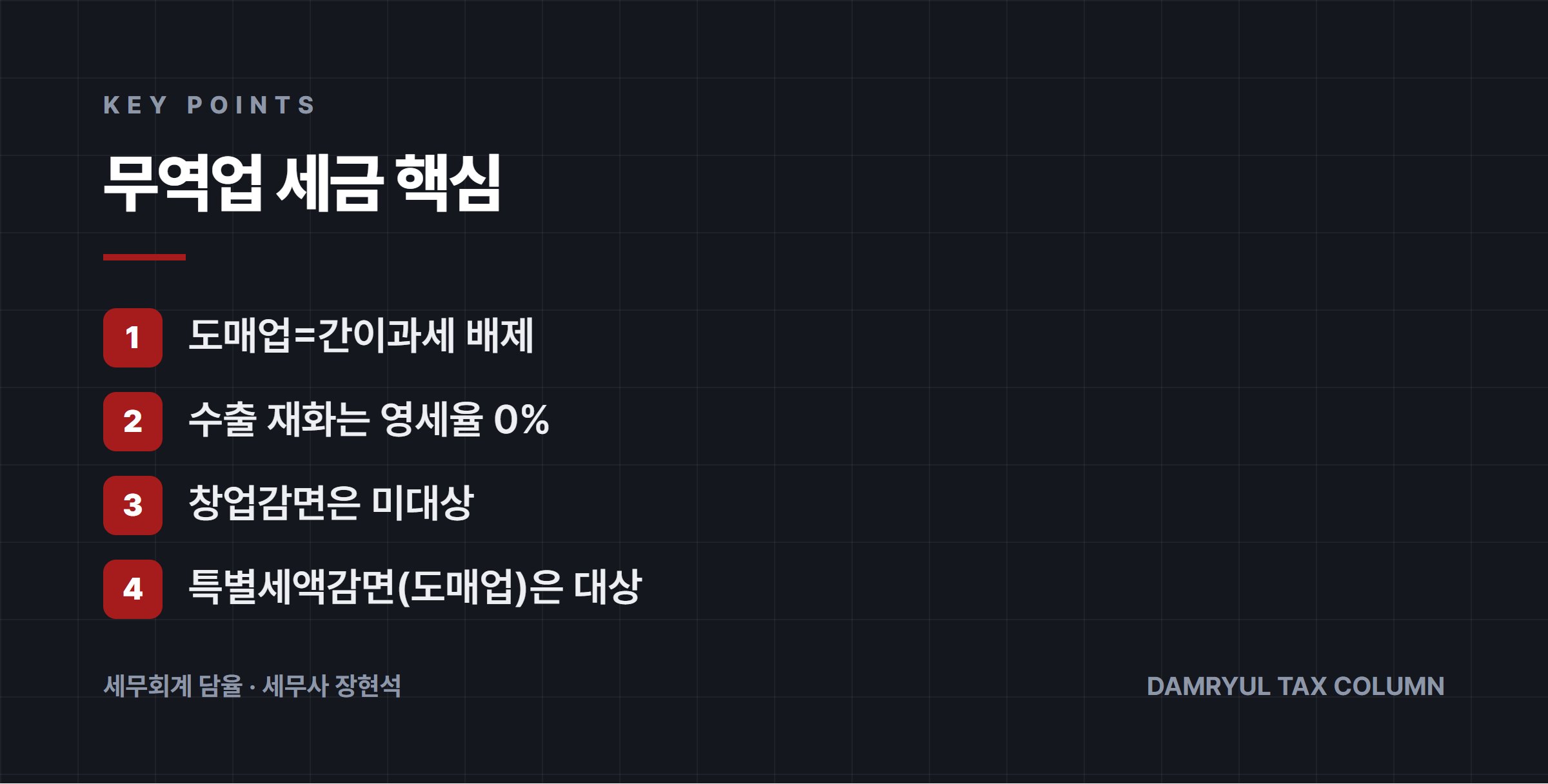 무역업 세금 핵심