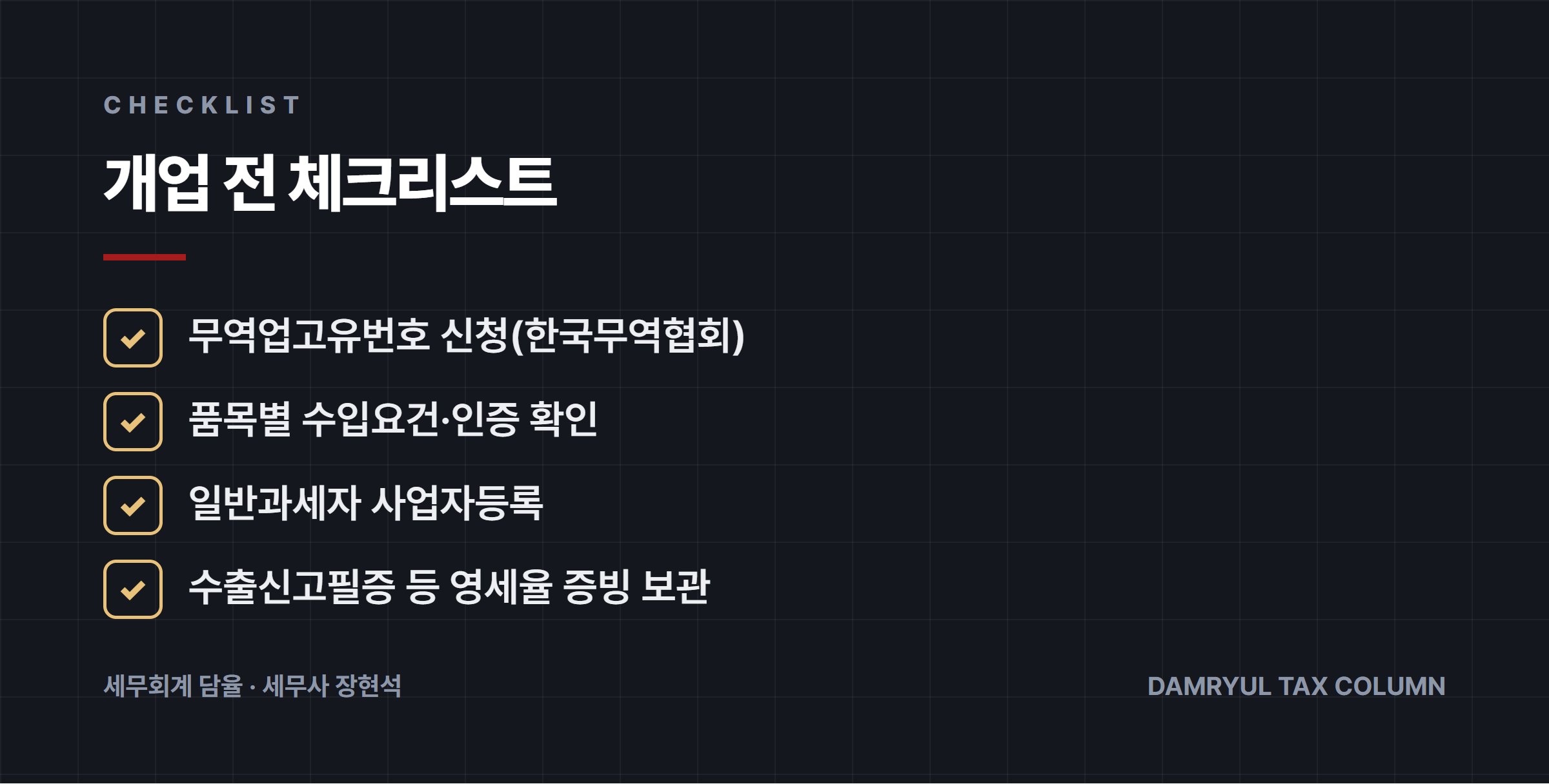 개업 전 체크리스트