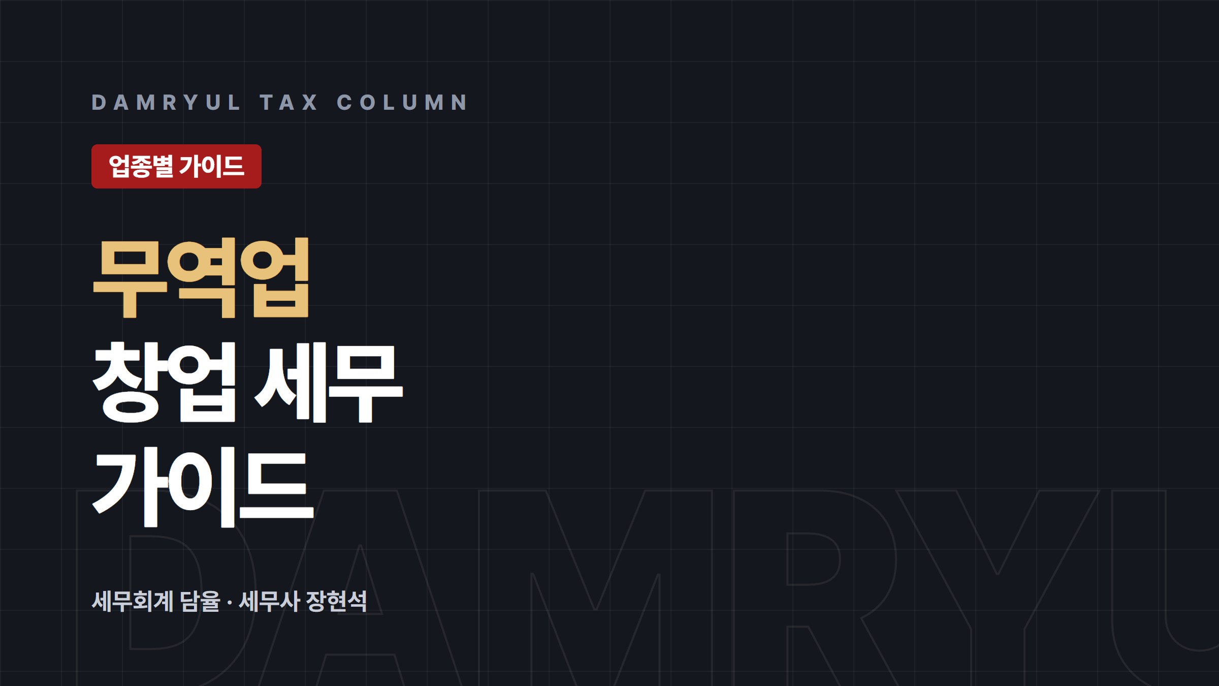 무역업 창업 세무 가이드: 영세율과 간이과세 배제
