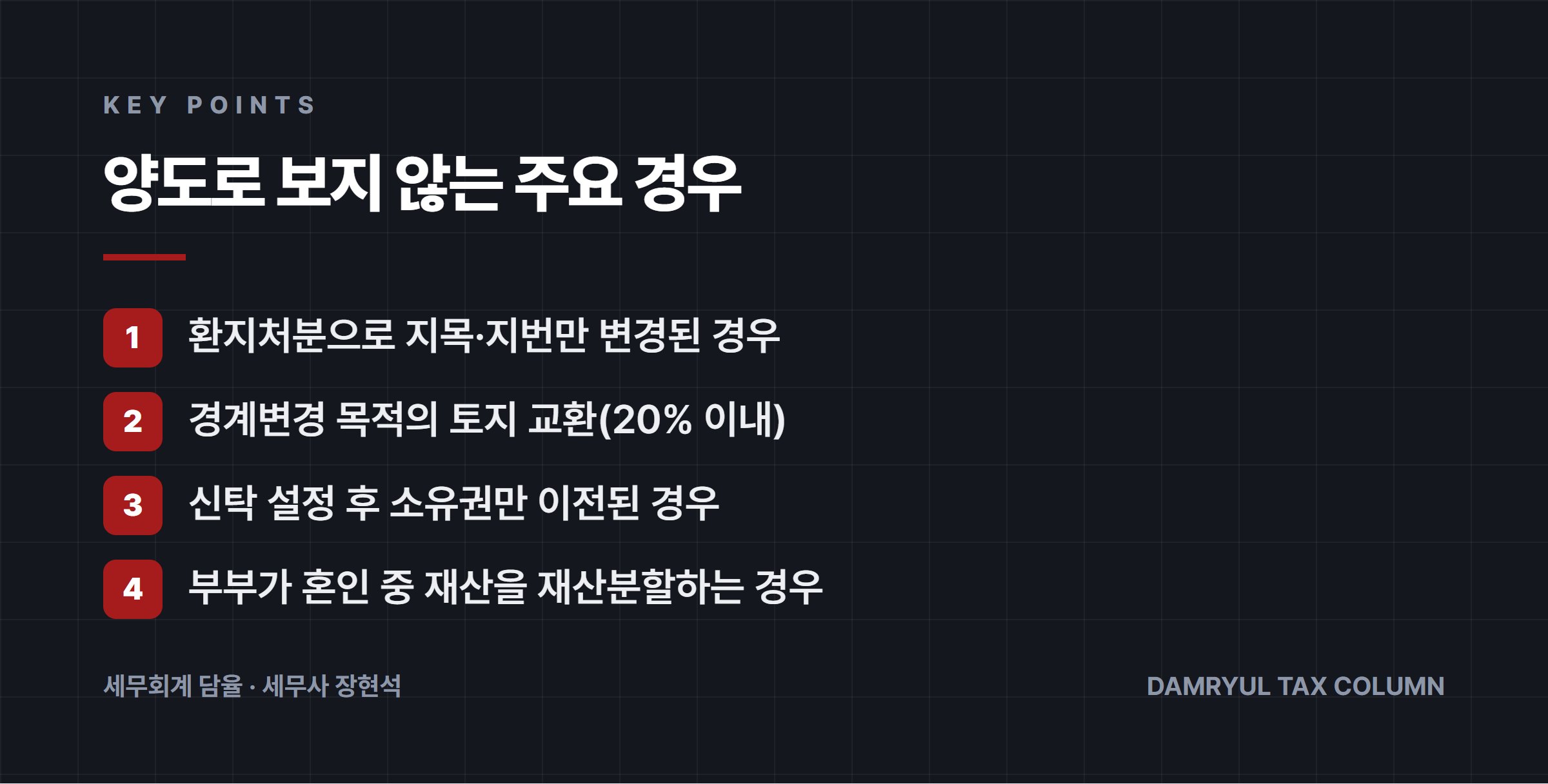 양도로 보지 않는 주요 경우