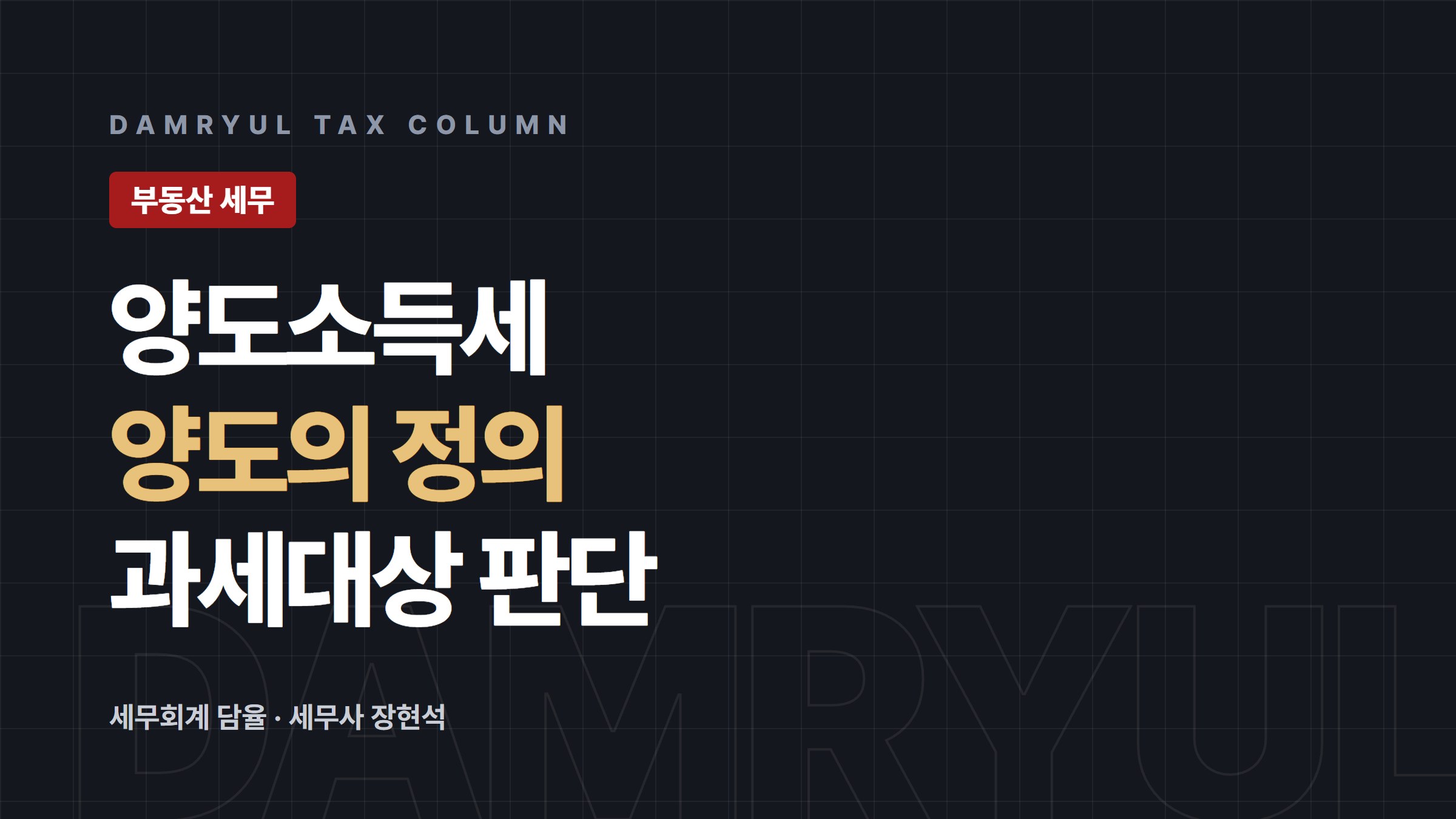 양도소득세 과세대상, 양도의 정의부터 정리합니다