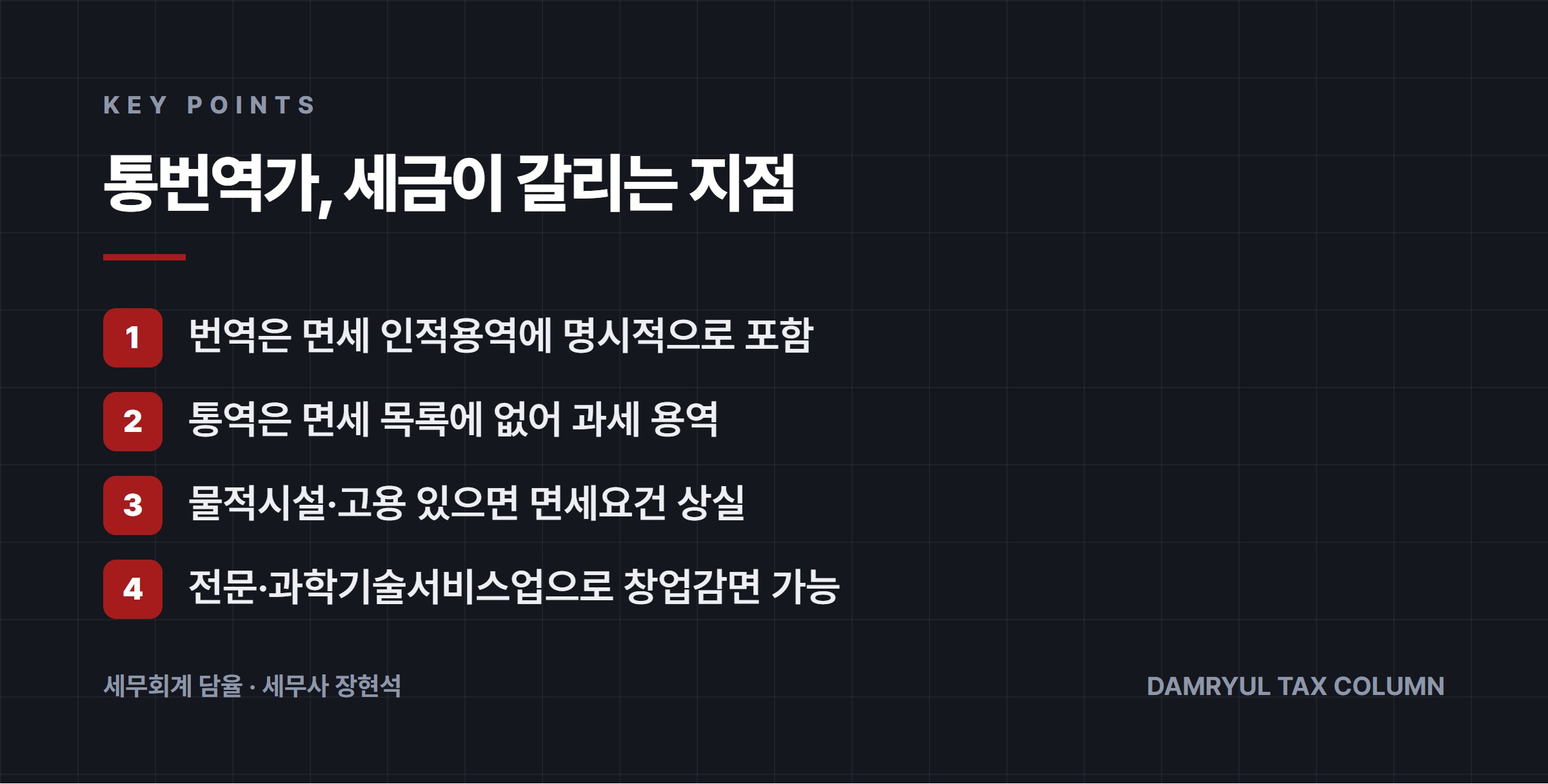 통번역가, 세금이 갈리는 지점