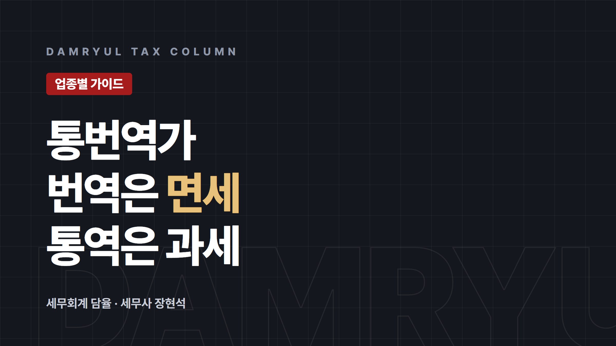 통번역가 세무 가이드: 번역은 면세, 통역은 과세로 갈린다