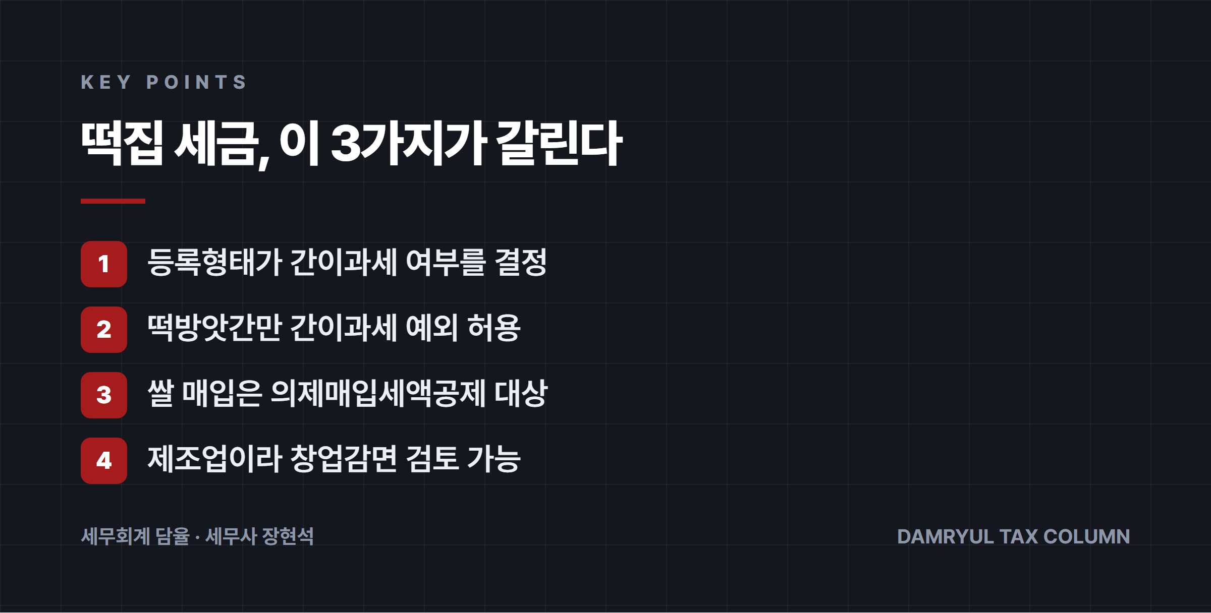 떡집 세금, 이 3가지가 갈린다
