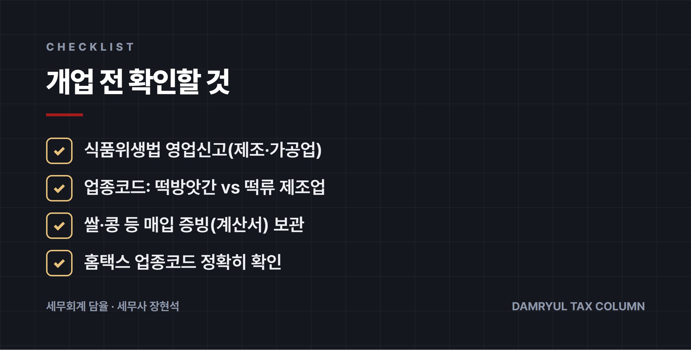 개업 전 확인할 것
