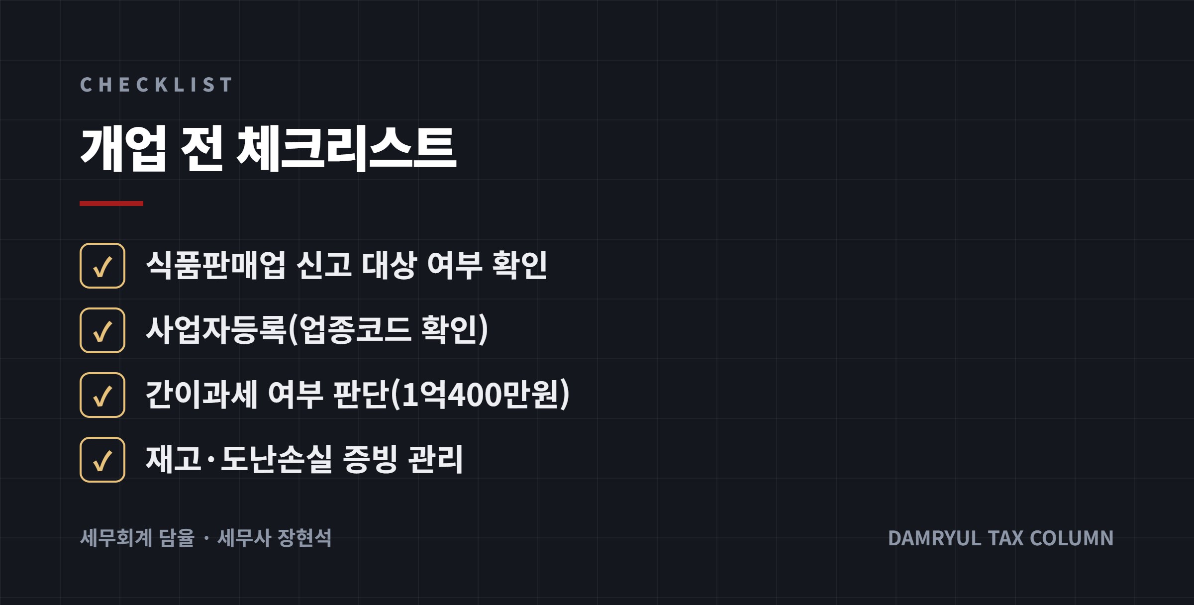 개업 전 체크리스트