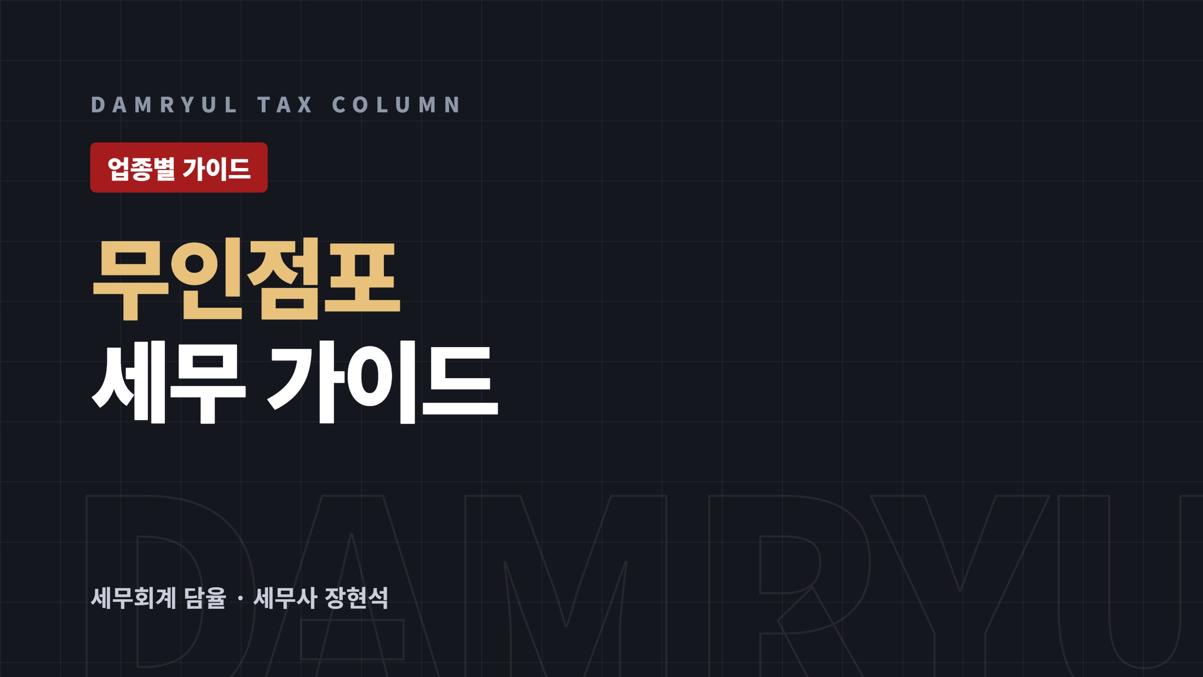 무인점포 창업 세무 가이드: 소매업 세액감면과 신고의무
