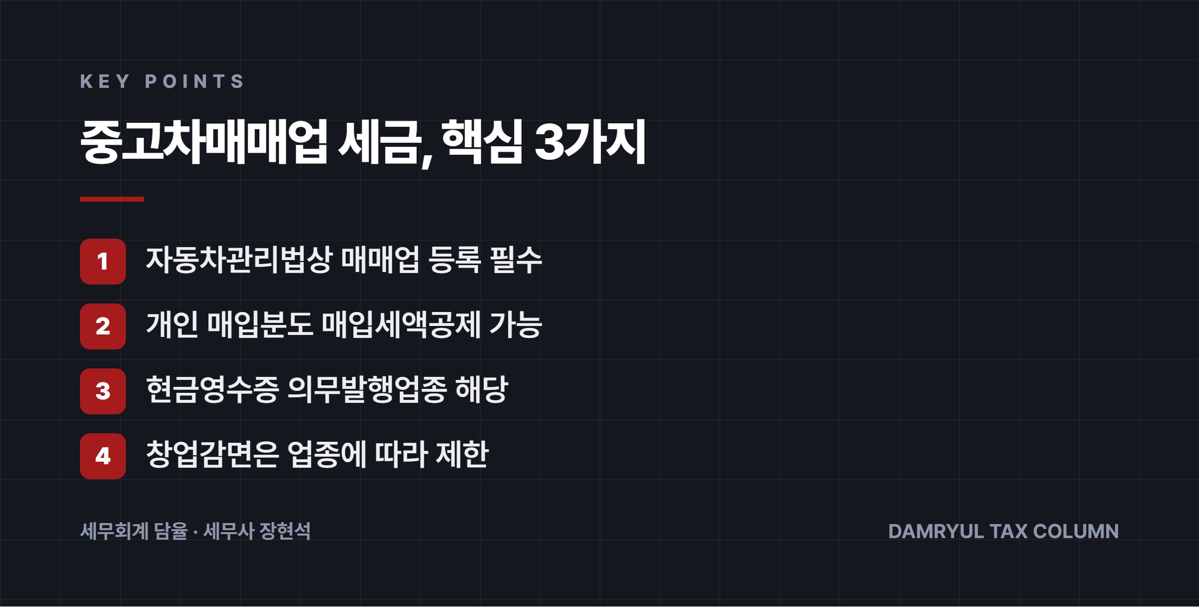 중고차매매업 세금, 핵심 3가지